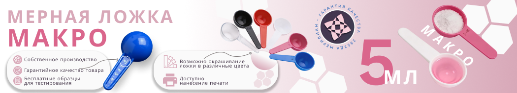 Ложка мерная Макро 5