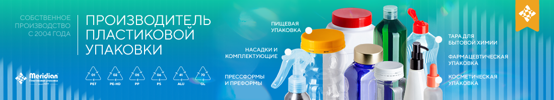 МЕРИДИАН производитель пластиковой упаковки