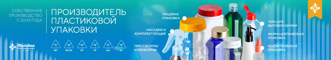 МЕРИДИАН производитель пластиковой упаковки