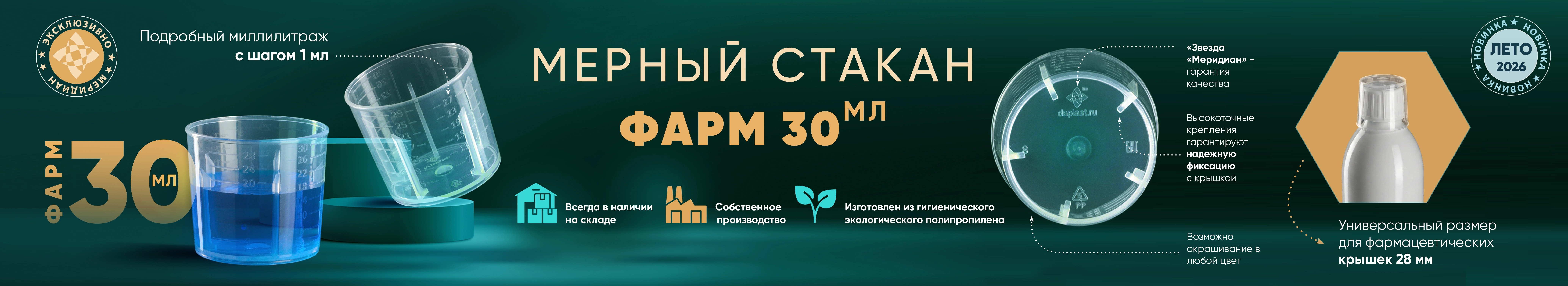 Мерный стакан Фарм-30