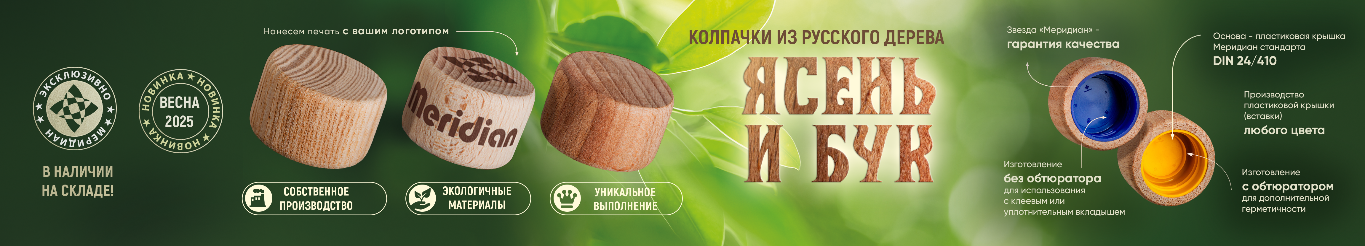 Колпачок деревянный Бук, Ясень 24/410