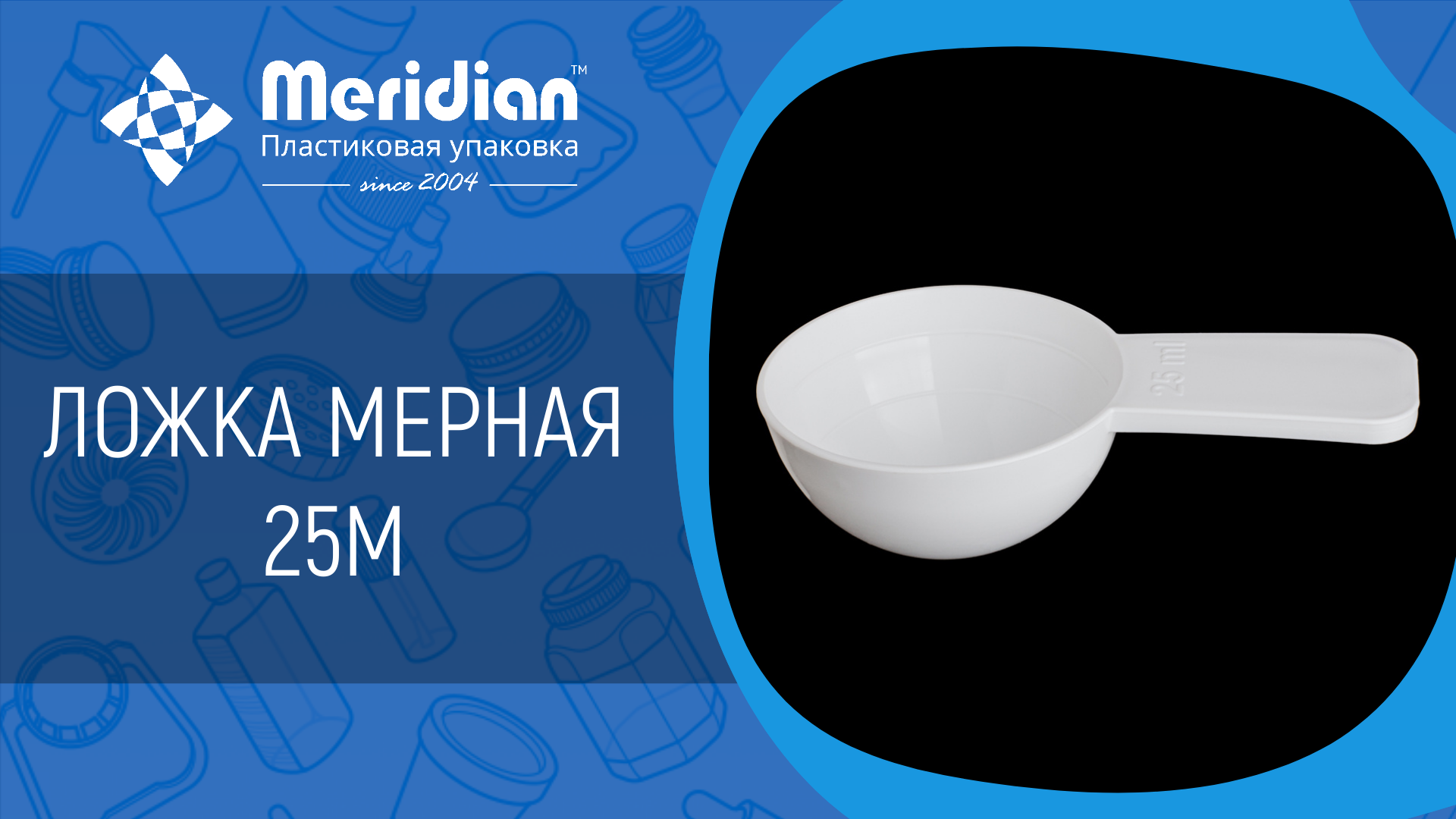 Ложка мерная 25 мл