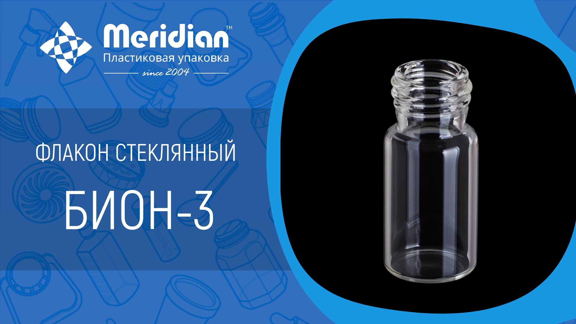 Флакон стеклянный Бион-3