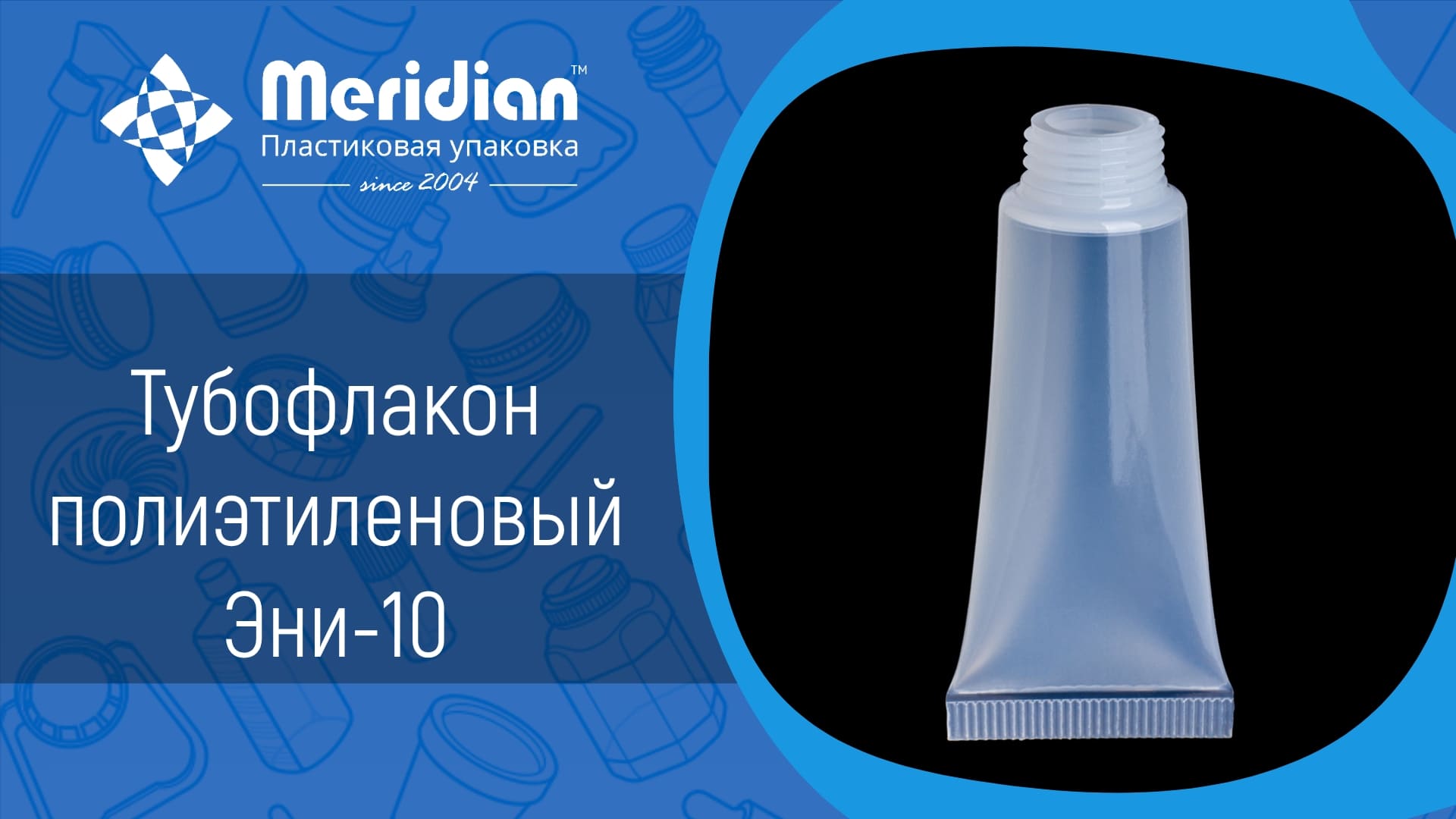 Тубофлакон полиэтиленовый Эни-10