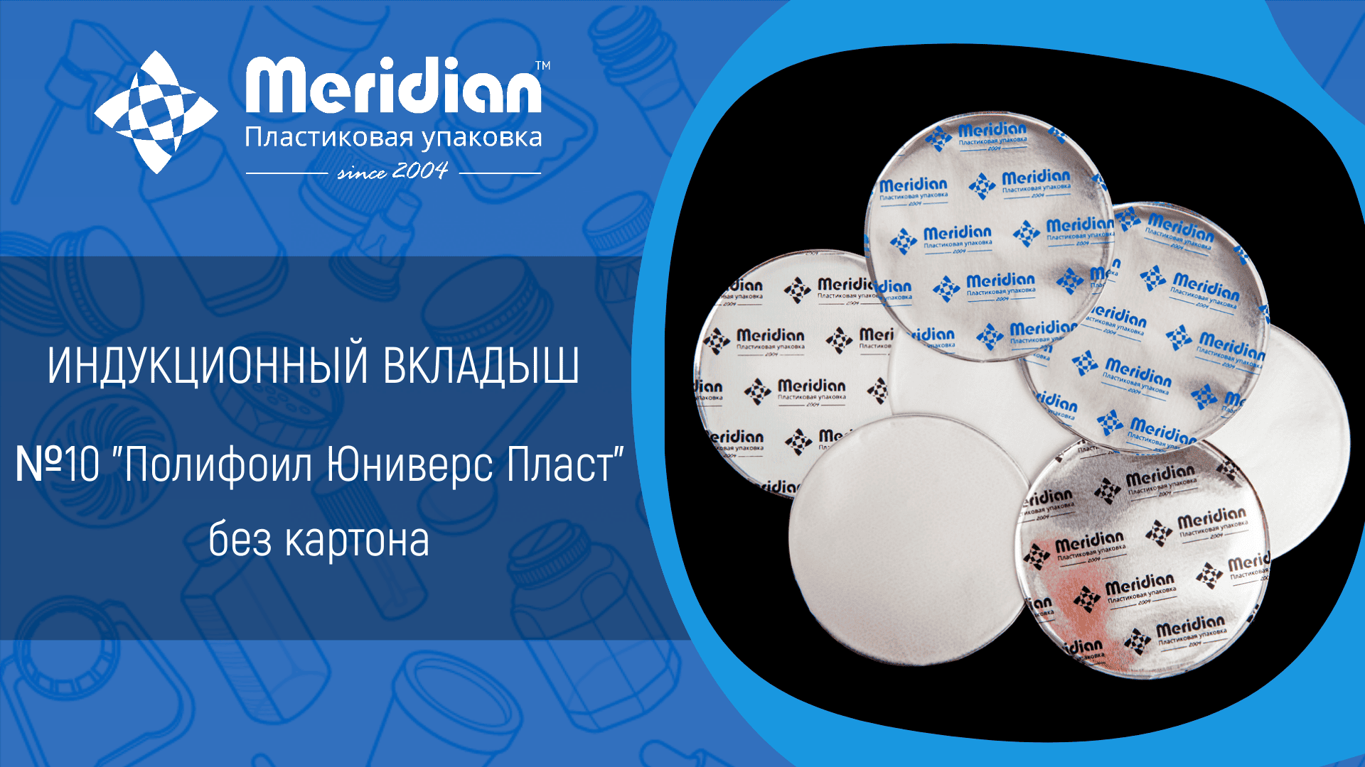 Индукционный вкладыш №10 "Полифоил Юниверс Пласт" без картона