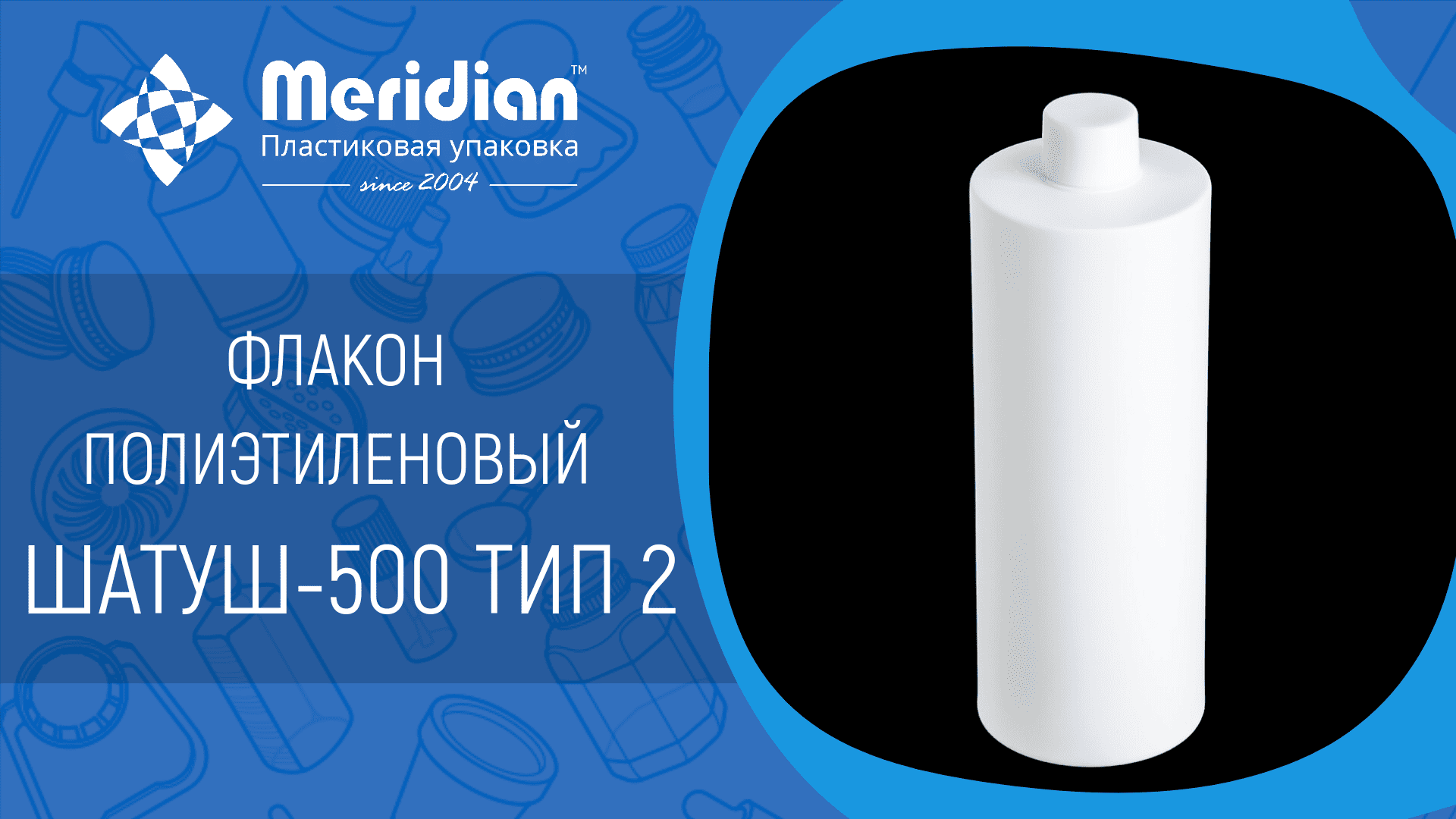 Флакон полиэтиленовый Шатуш-500 тип 2