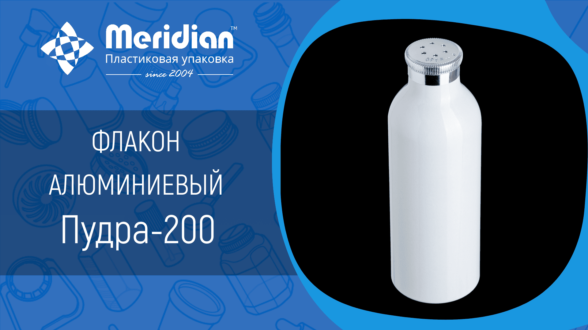 Флакон алюминиевый Пудра-200