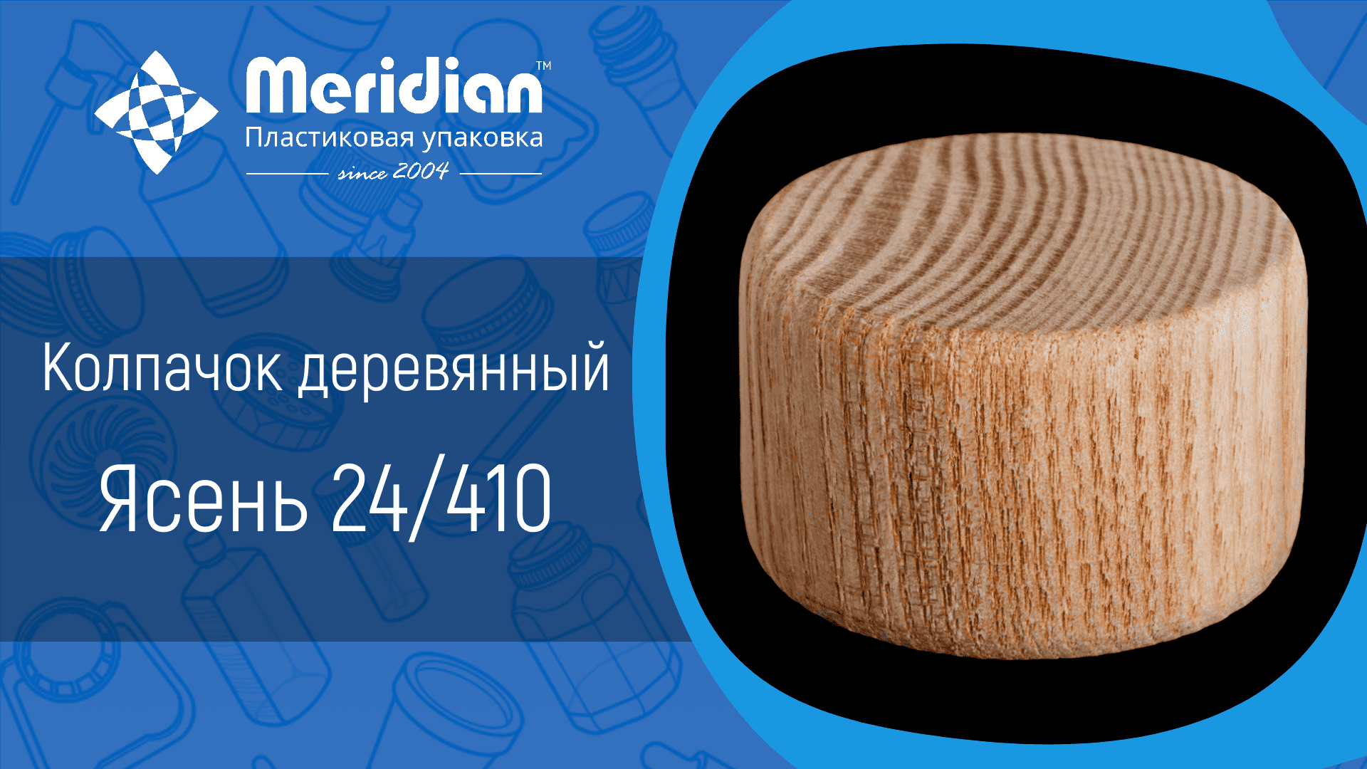 Колпачок деревянный Ясень 24/410