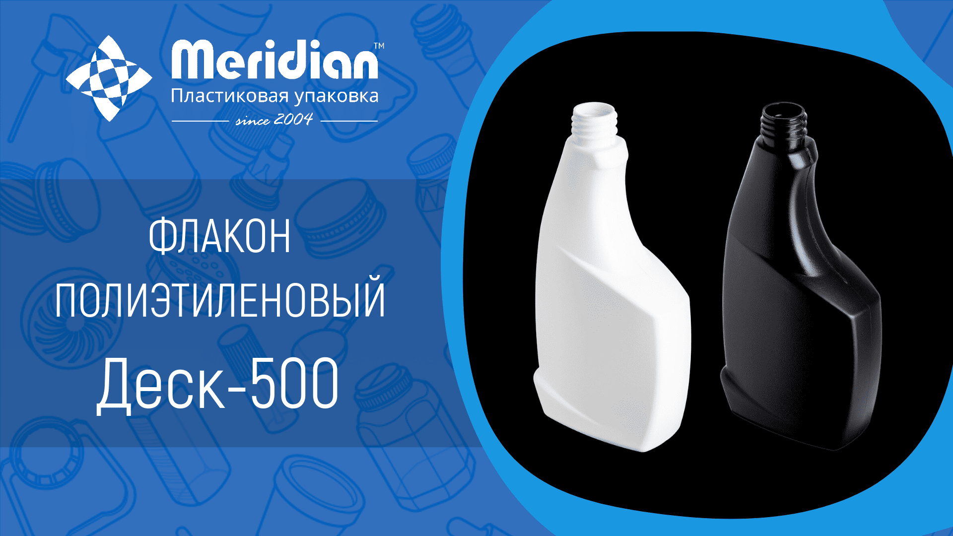 Флакон полиэтиленовый Деск-500