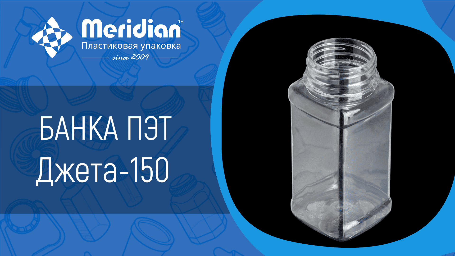 Банка ПЭТ Джета-150