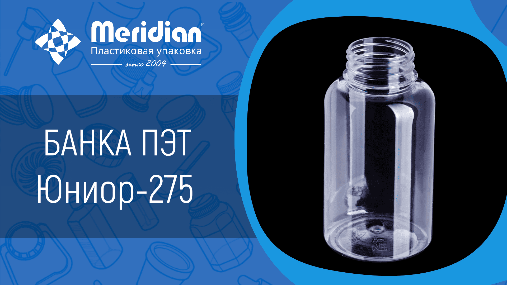 Банка ПЭТ Юниор-275