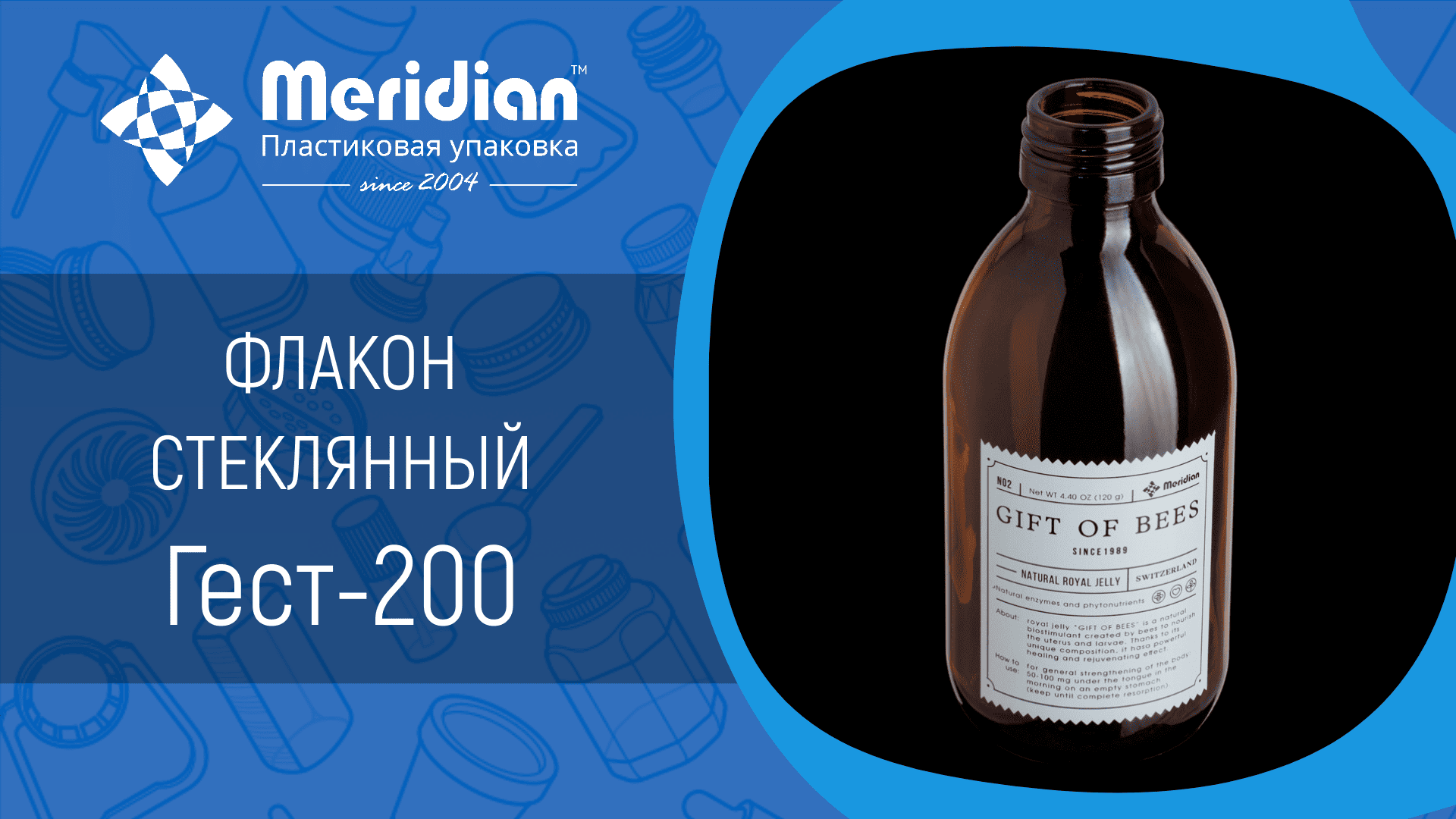 Флакон стеклянный Гест-200