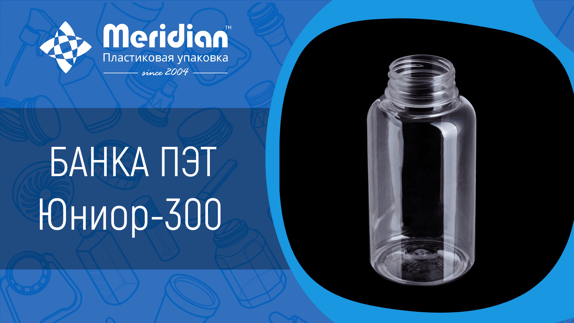 Банка ПЭТ Юниор-300