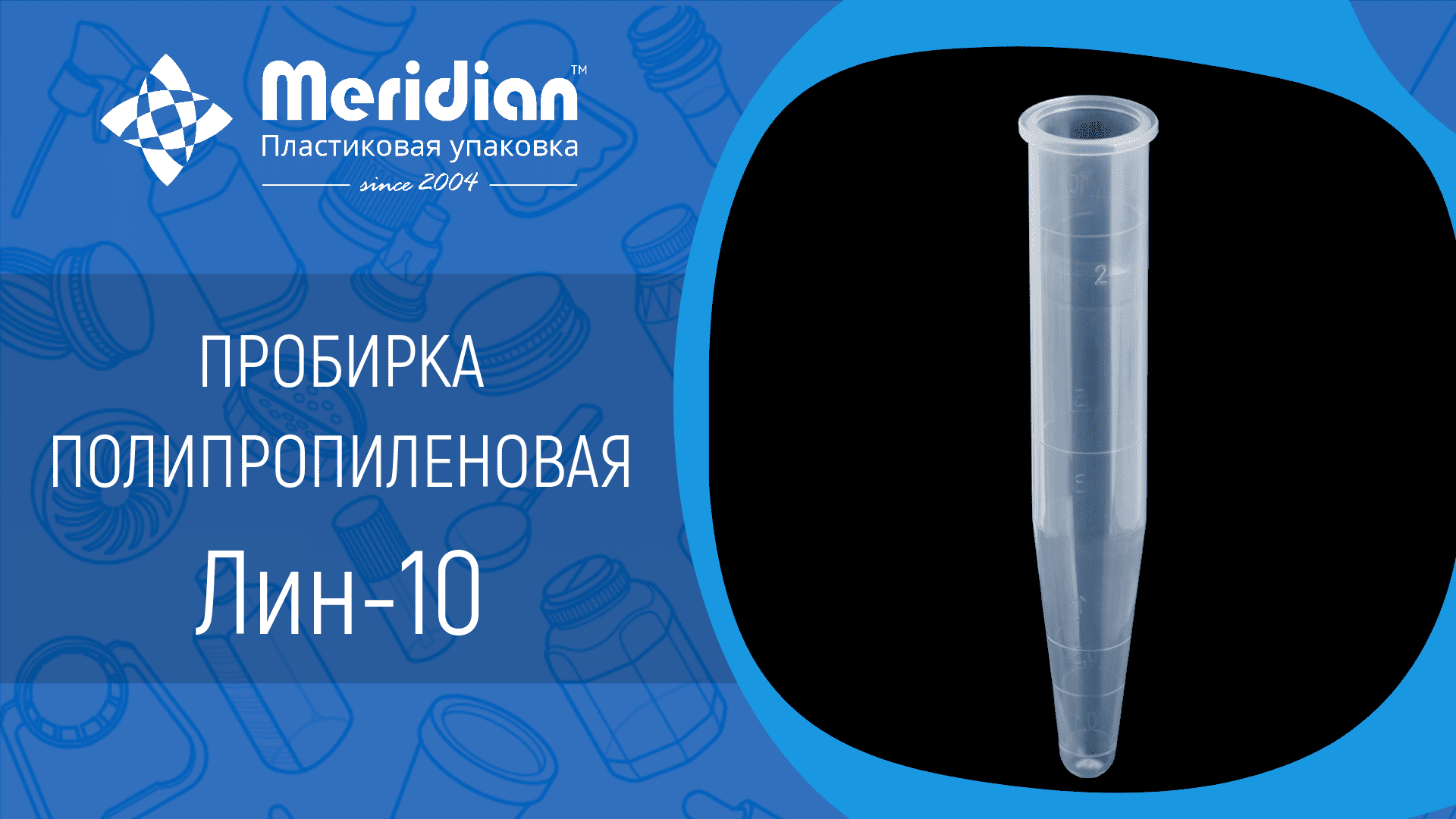 Полипропиленовая пробирка Лин-10