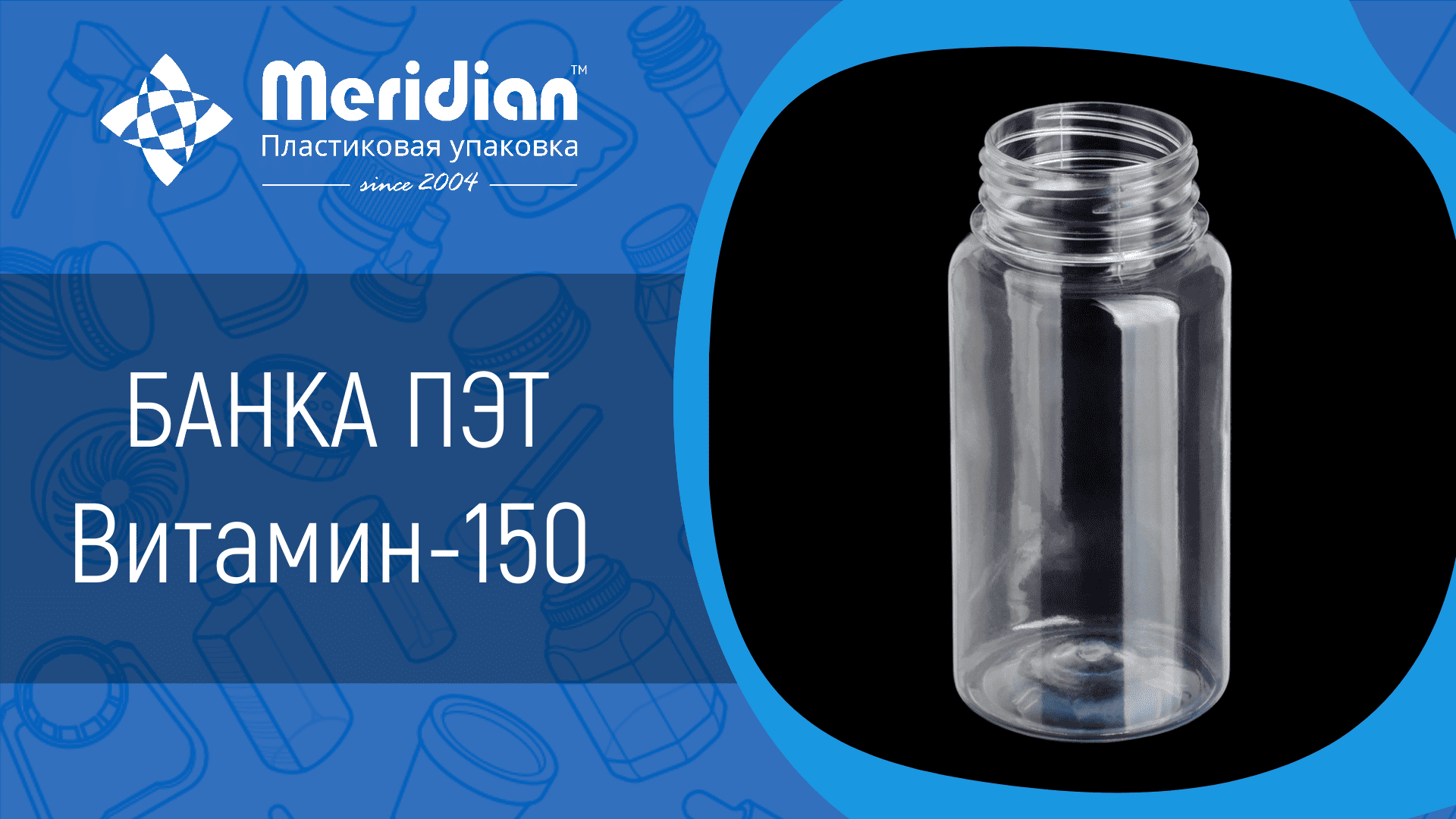 Банка ПЭТ Витамин-150 Bericap 38 мм