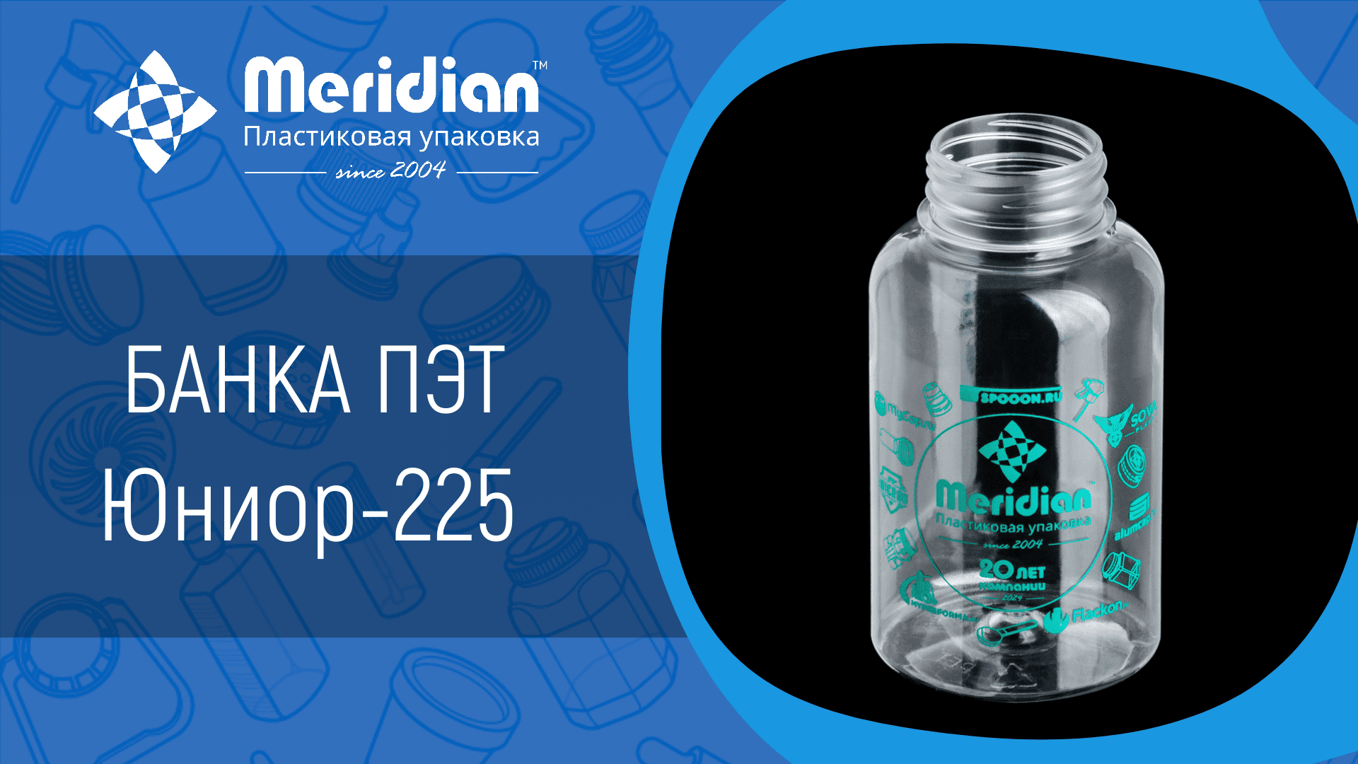 Банка ПЭТ Юниор-225
