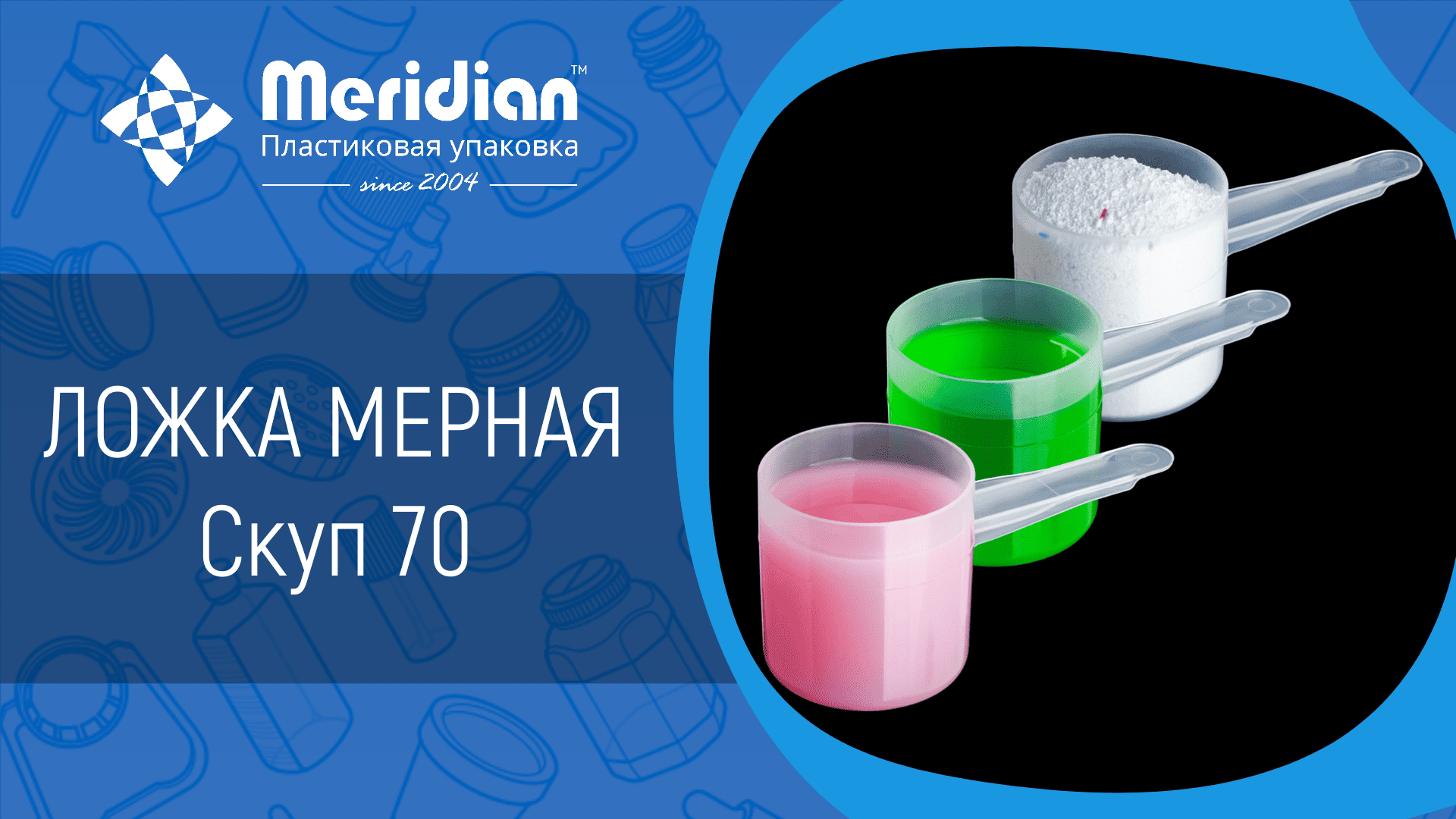 Ложка мерная Скуп 70