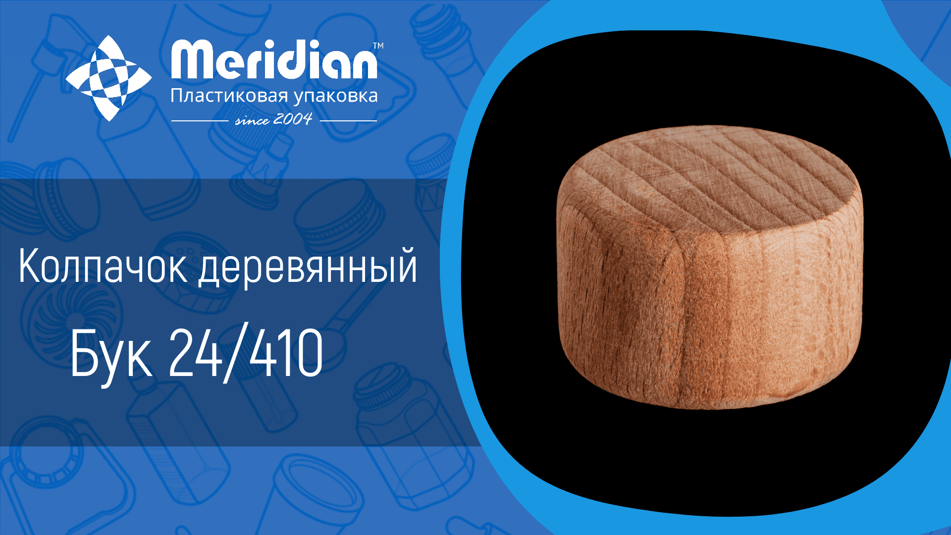 Колпачок деревянный Бук 24/410