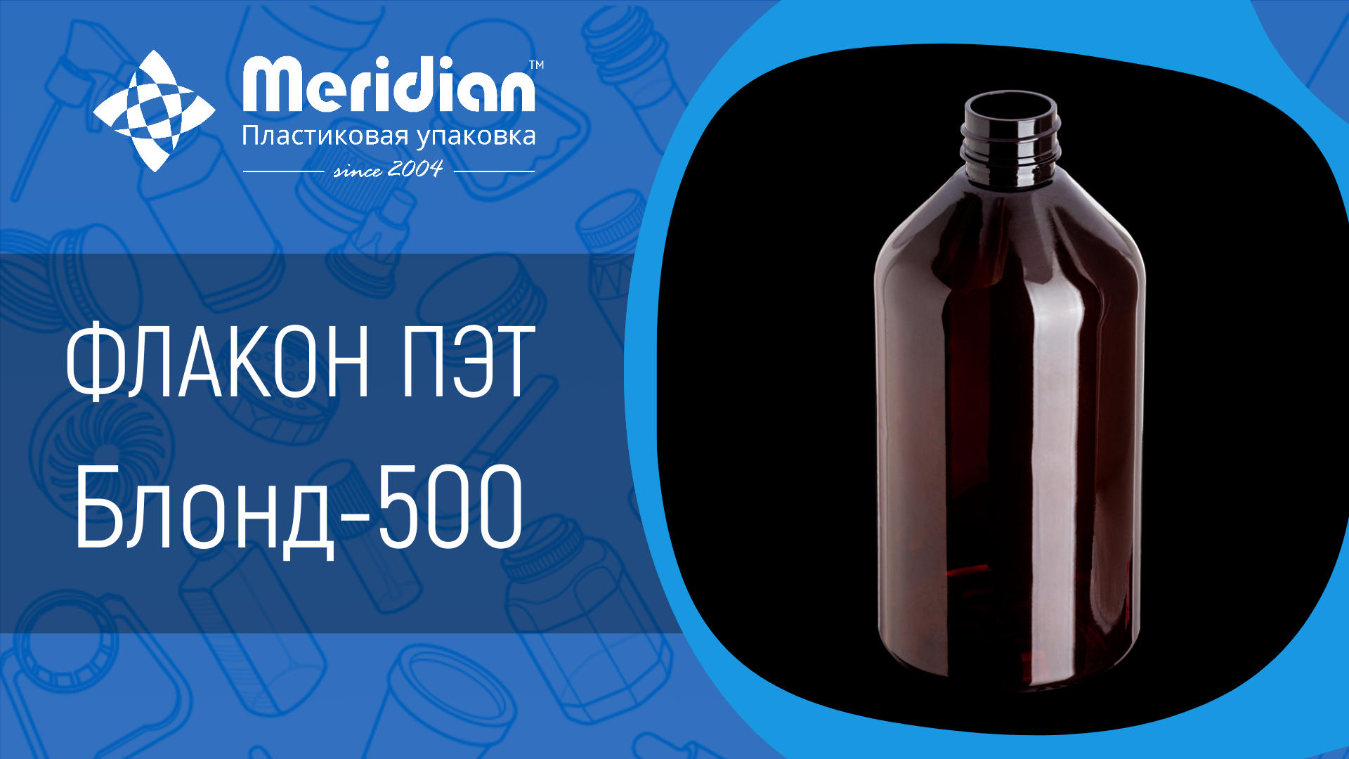 Флакон ПЭТ Блонд-500