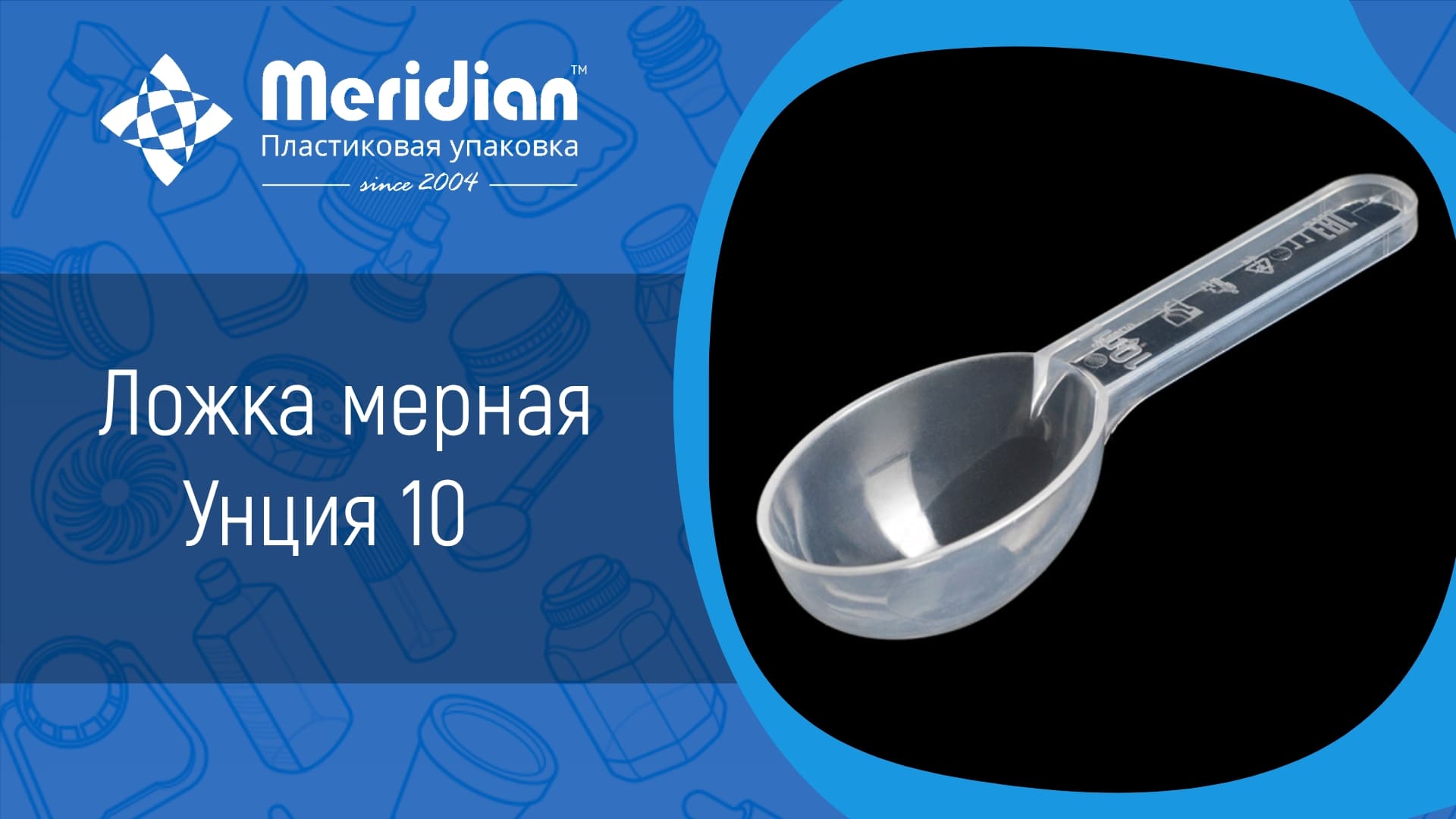 Ложка мерная Унция 10