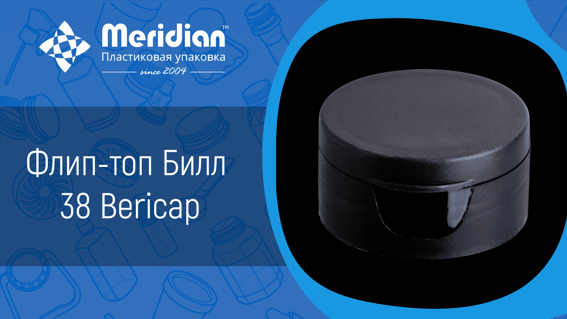 Флип-топ Билл 38 Bericap