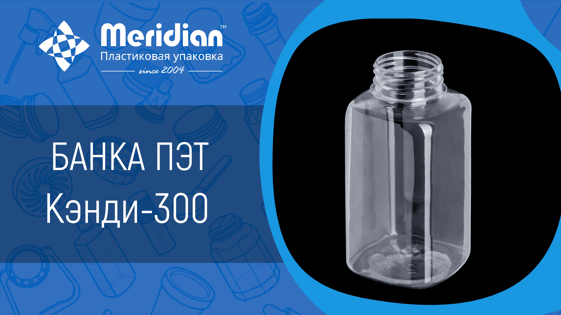 Банка ПЭТ Кэнди-300