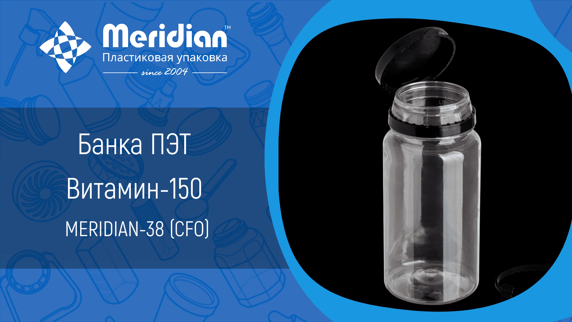 Банка ПЭТ Витамин-150 MERIDIAN-38 (CFO)