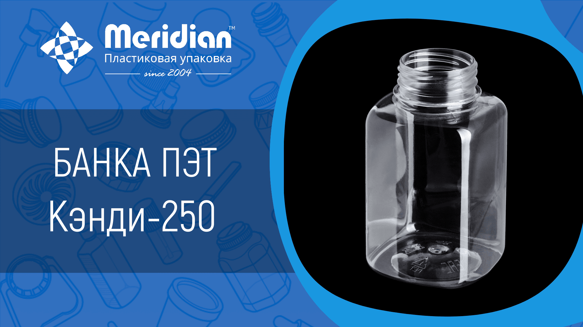 Банка ПЭТ Кэнди-250