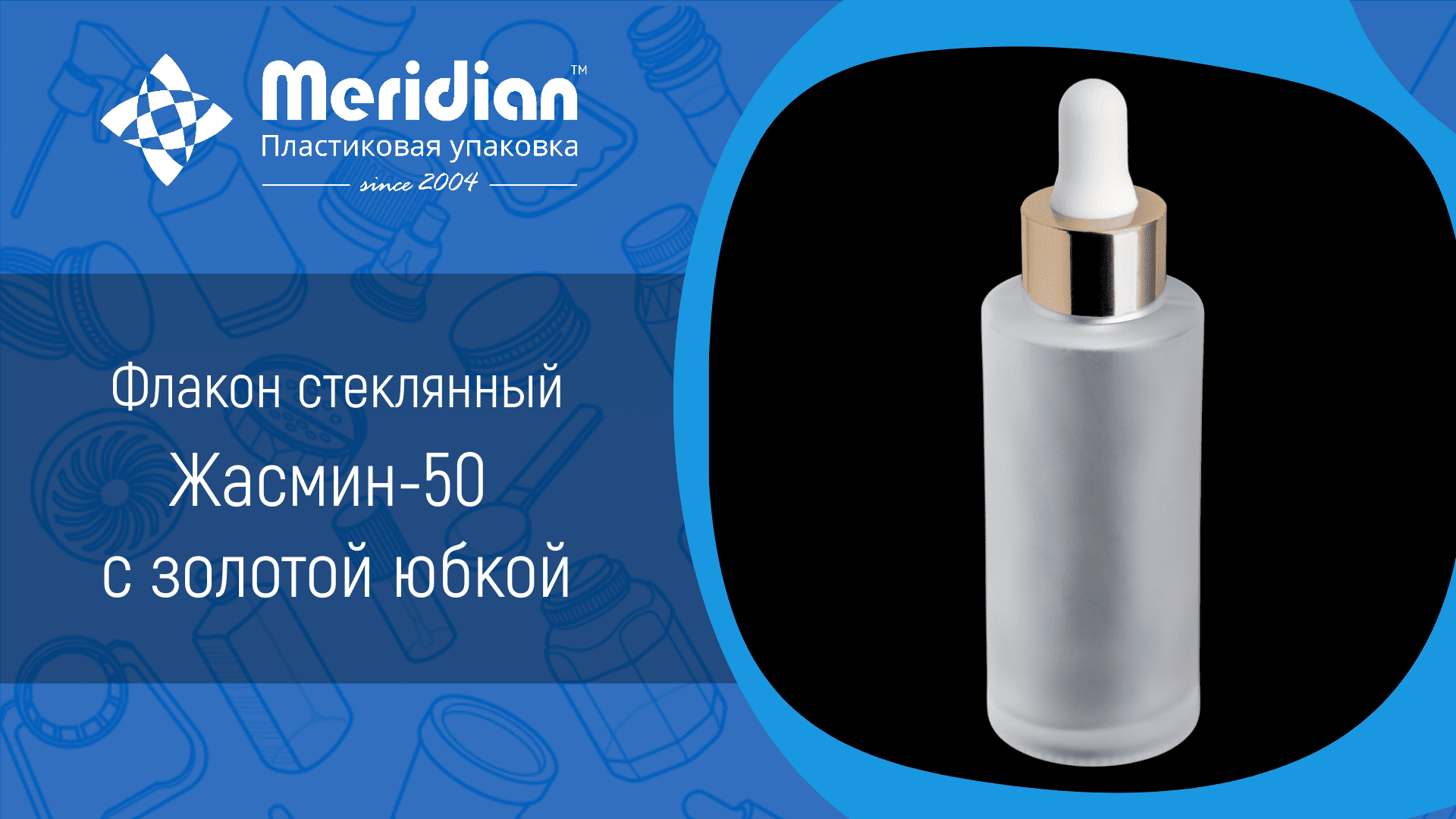 Флакон стеклянный Жасмин-50 с золотой юбкой