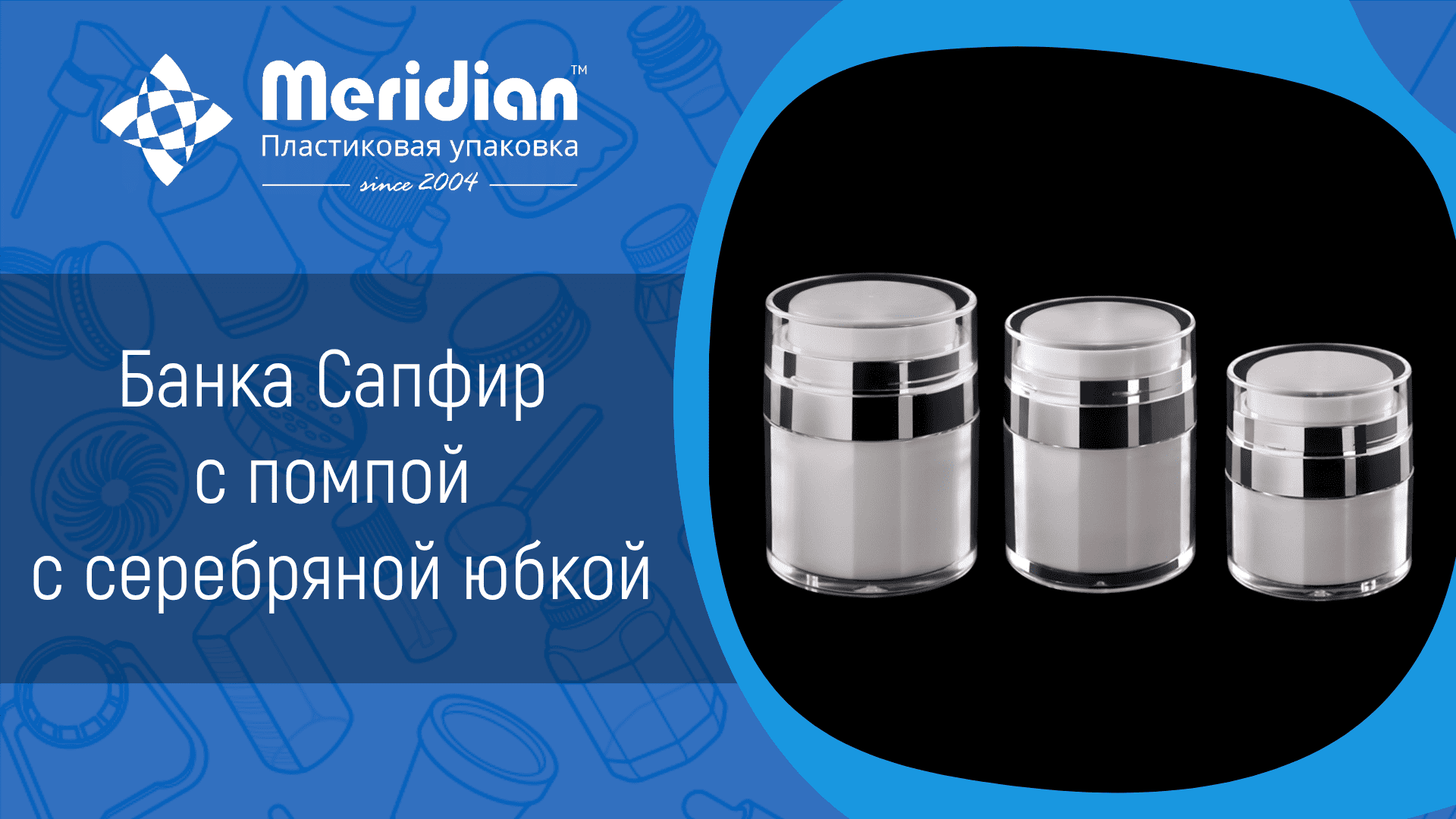Банка Сапфир-100 с помпой с серебряной юбкой