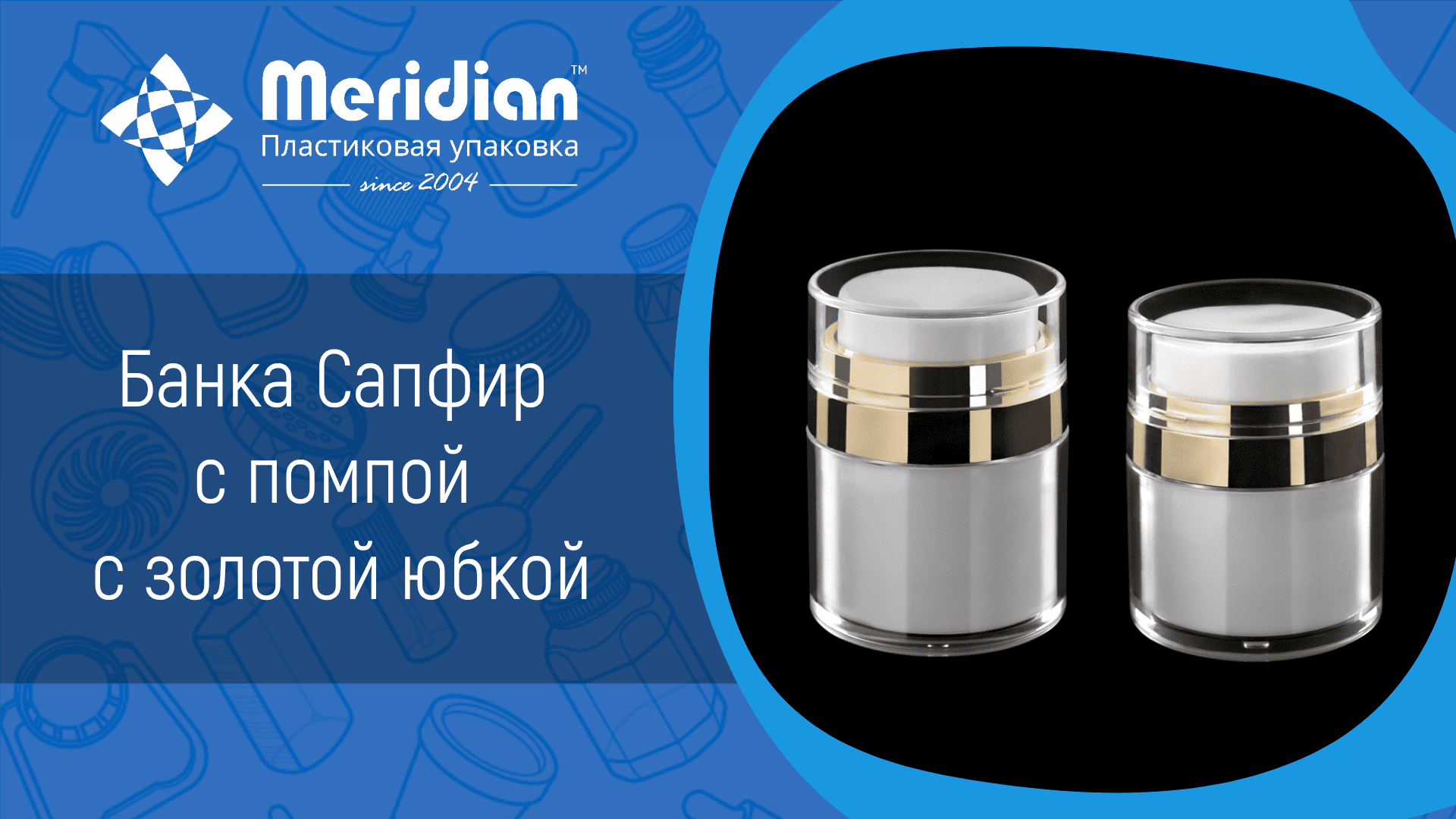 Банка Сапфир-50 с помпой с золотой юбкой