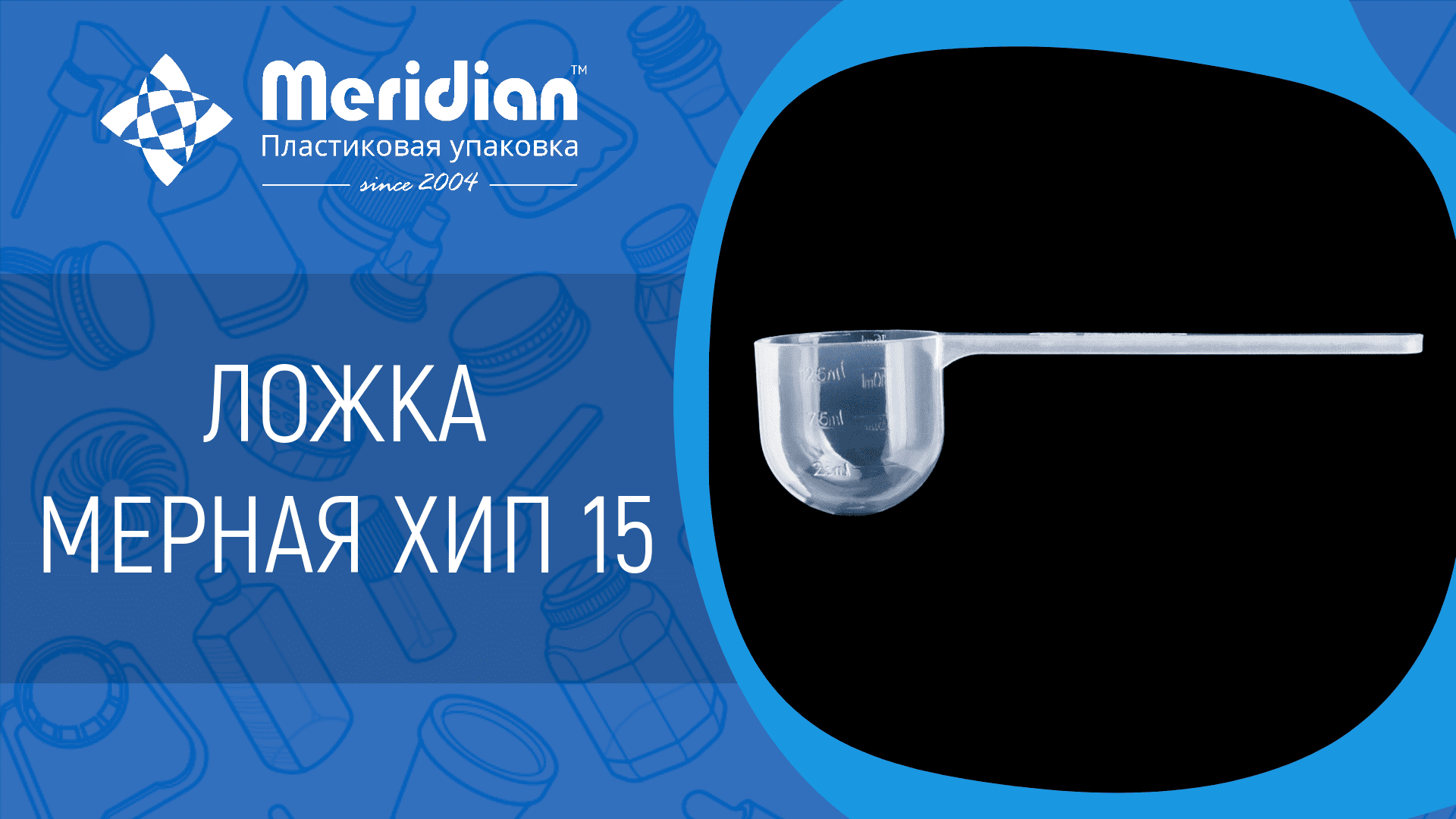 Ложка мерная Хип-15 мл универсальная. Подходит для жидких и сыпучих средств. Изготовлена из прозрачного полипропилена высокого качества. Имеет деления на боковых частях на 2,5 мл, 5 мл, 7,5 мл, 10 мл, 12,5 мл и 15 мл. Возможно окрашивание в любой цвет.