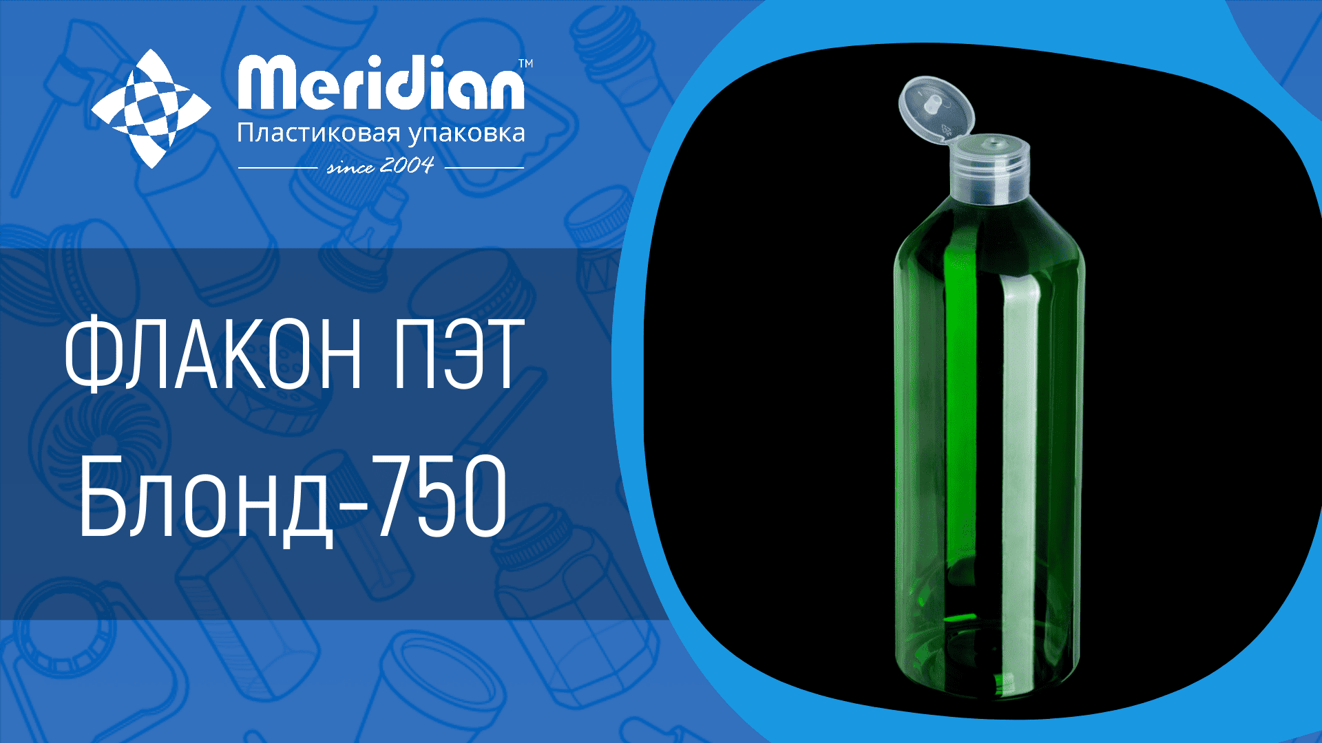 Флакон ПЭТ Блонд-750