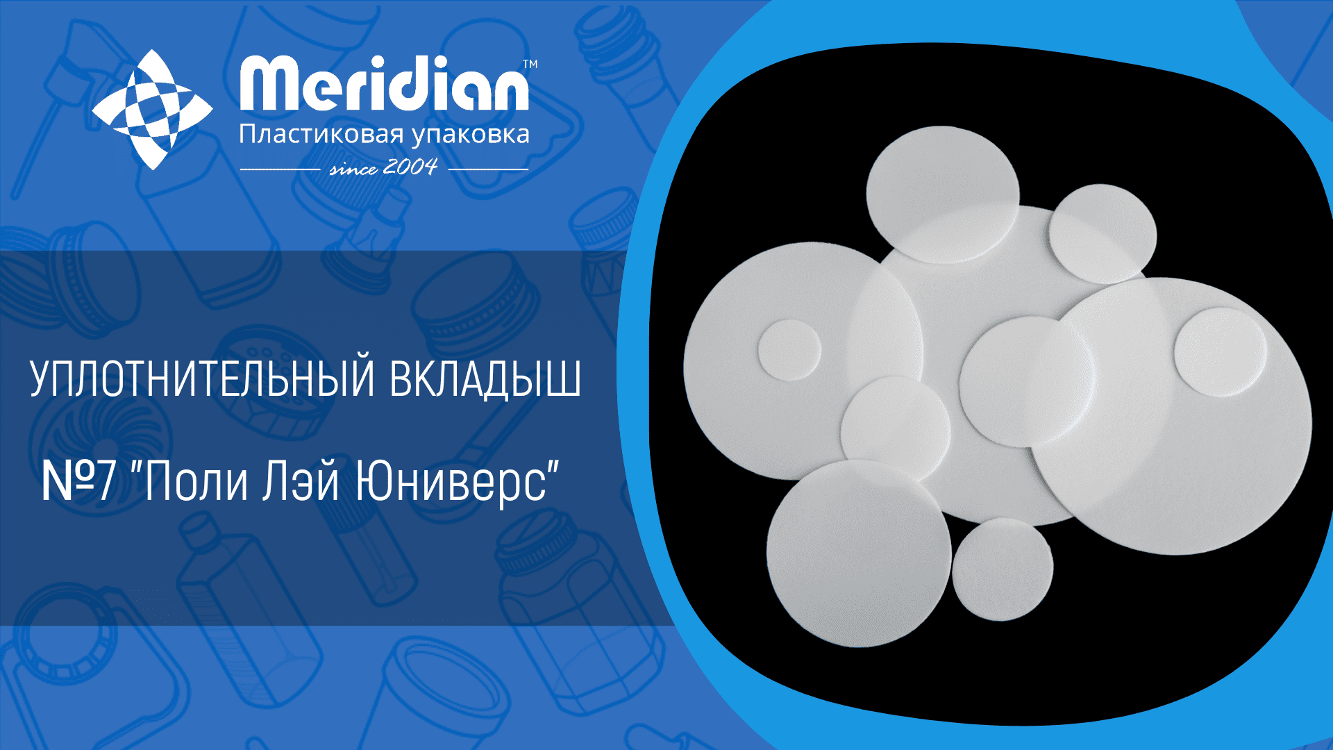 Уплотнительный вкладыш №7 "Поли Лэй Юниверс"