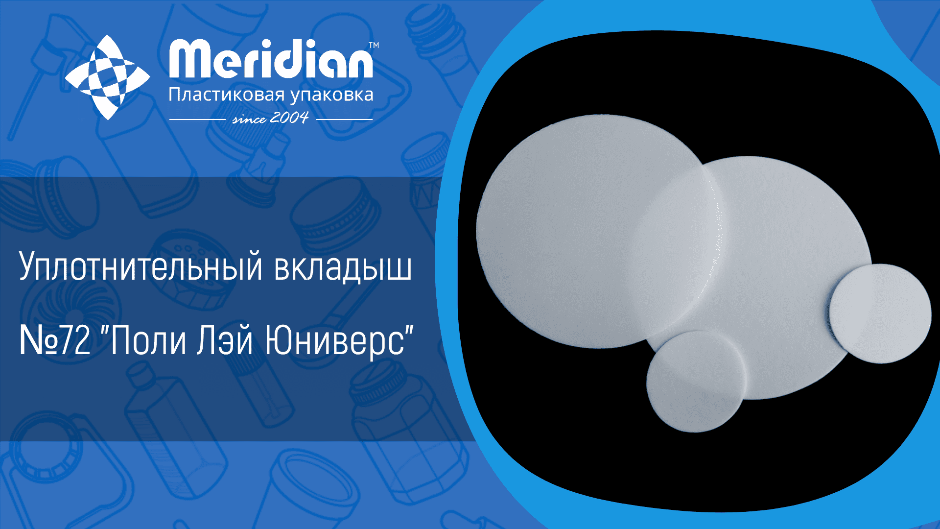 Уплотнительный вкладыш №72 "Поли Лэй Юниверс"
