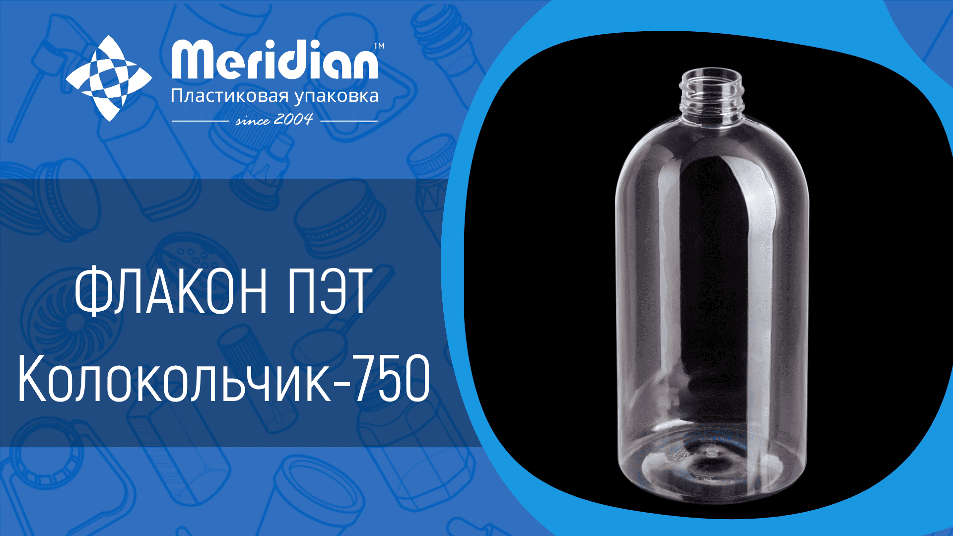 Флакон ПЭТ Колокольчик-750