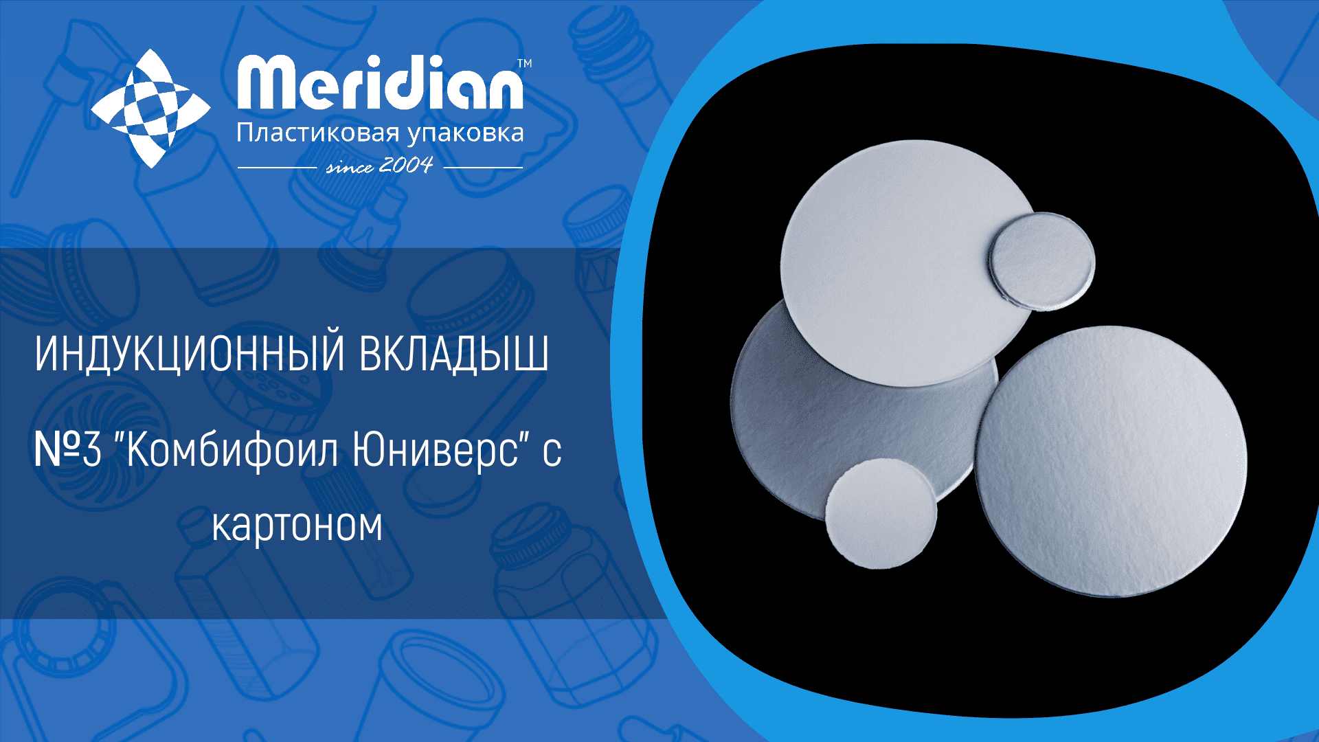 Индукционный вкладыш №3 "Комбифоил Юниверс" с картоном