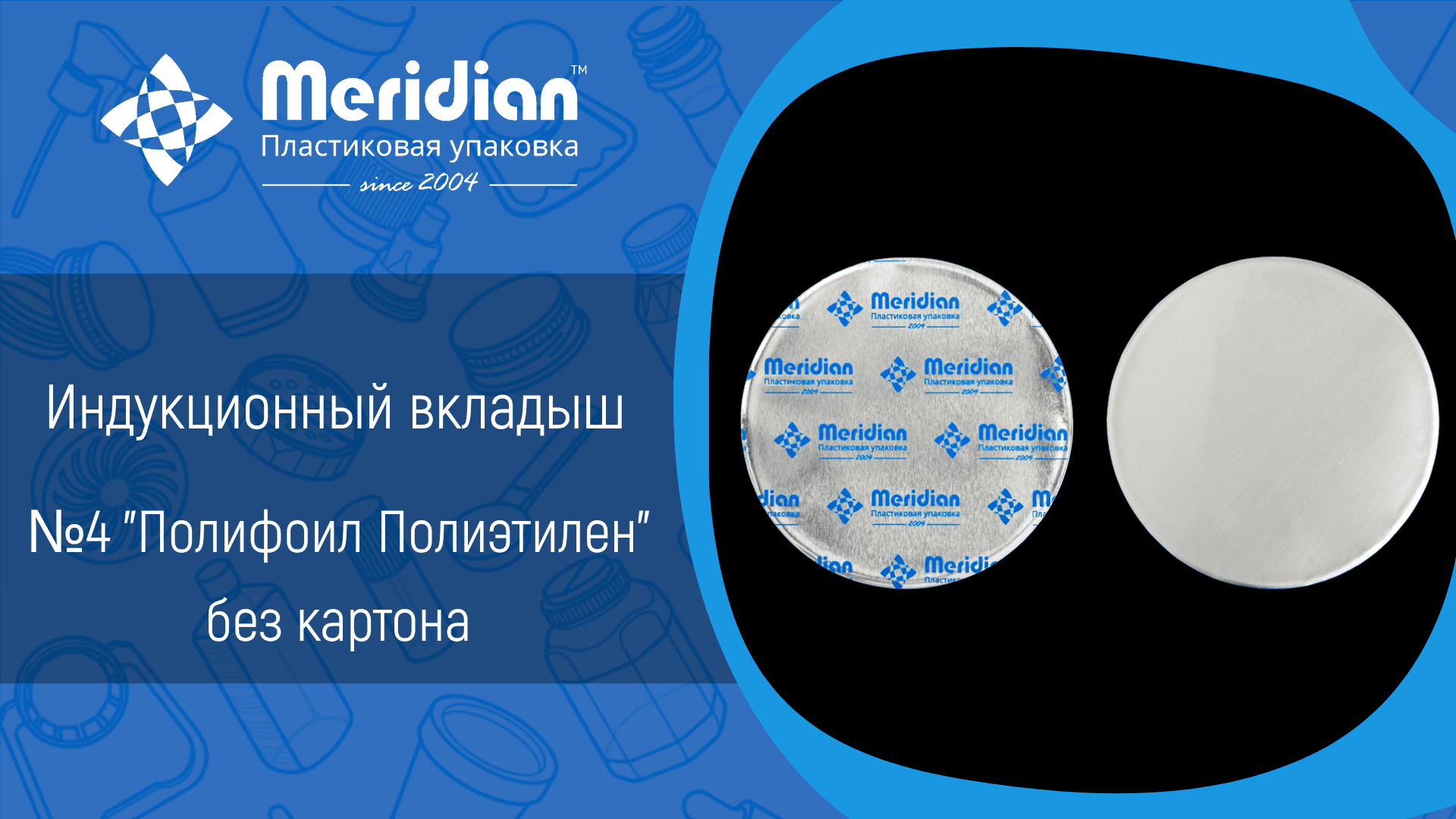 Индукционный вкладыш №4 "Полифоил Полиэтилен" без картона