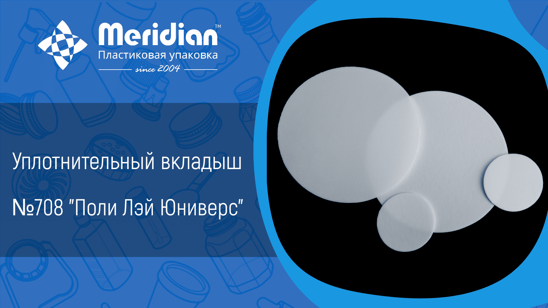 Уплотнительный вкладыш №708 "Поли Лэй Юниверс"
