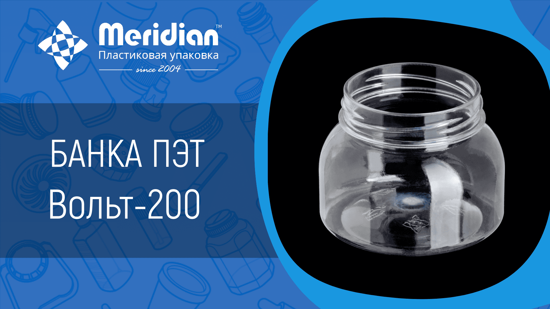 Банка ПЭТ Вольт-200