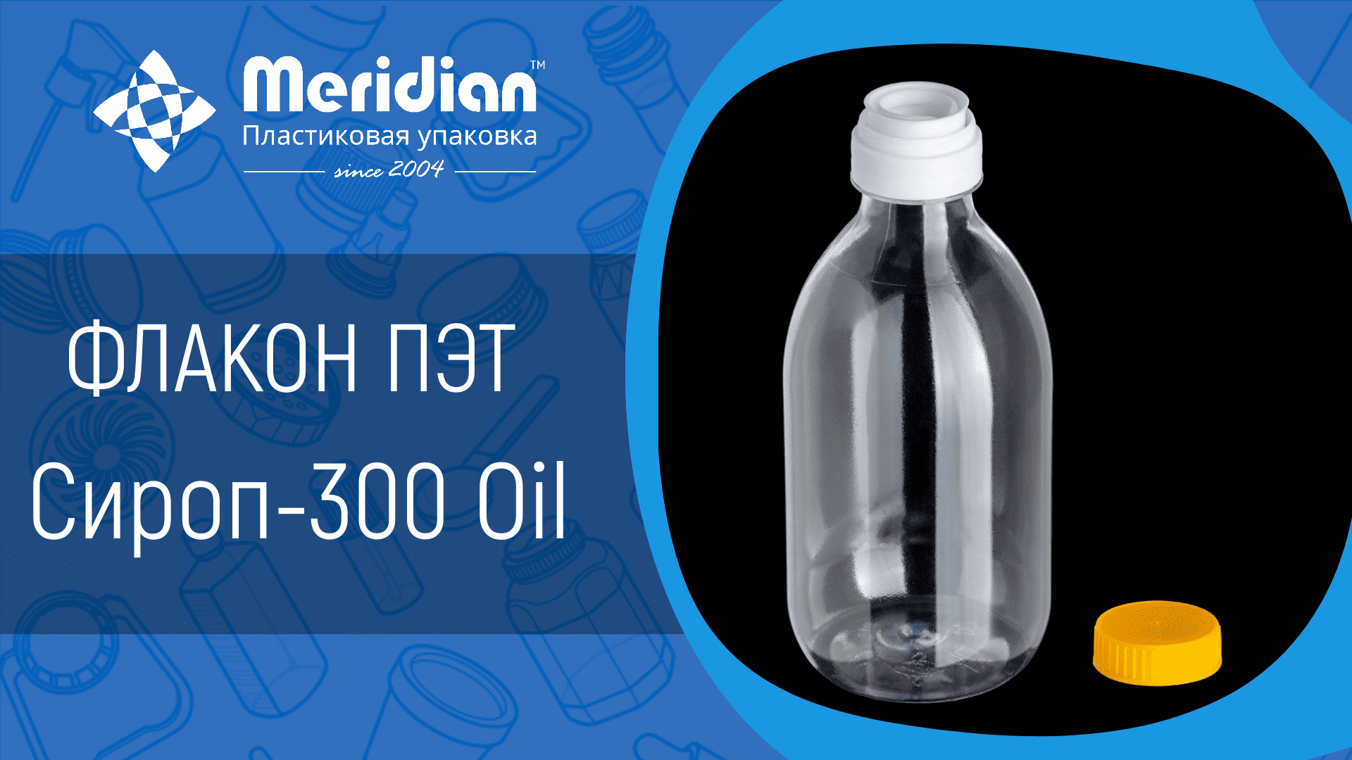 Флакон ПЭТ Сироп-300 Oil