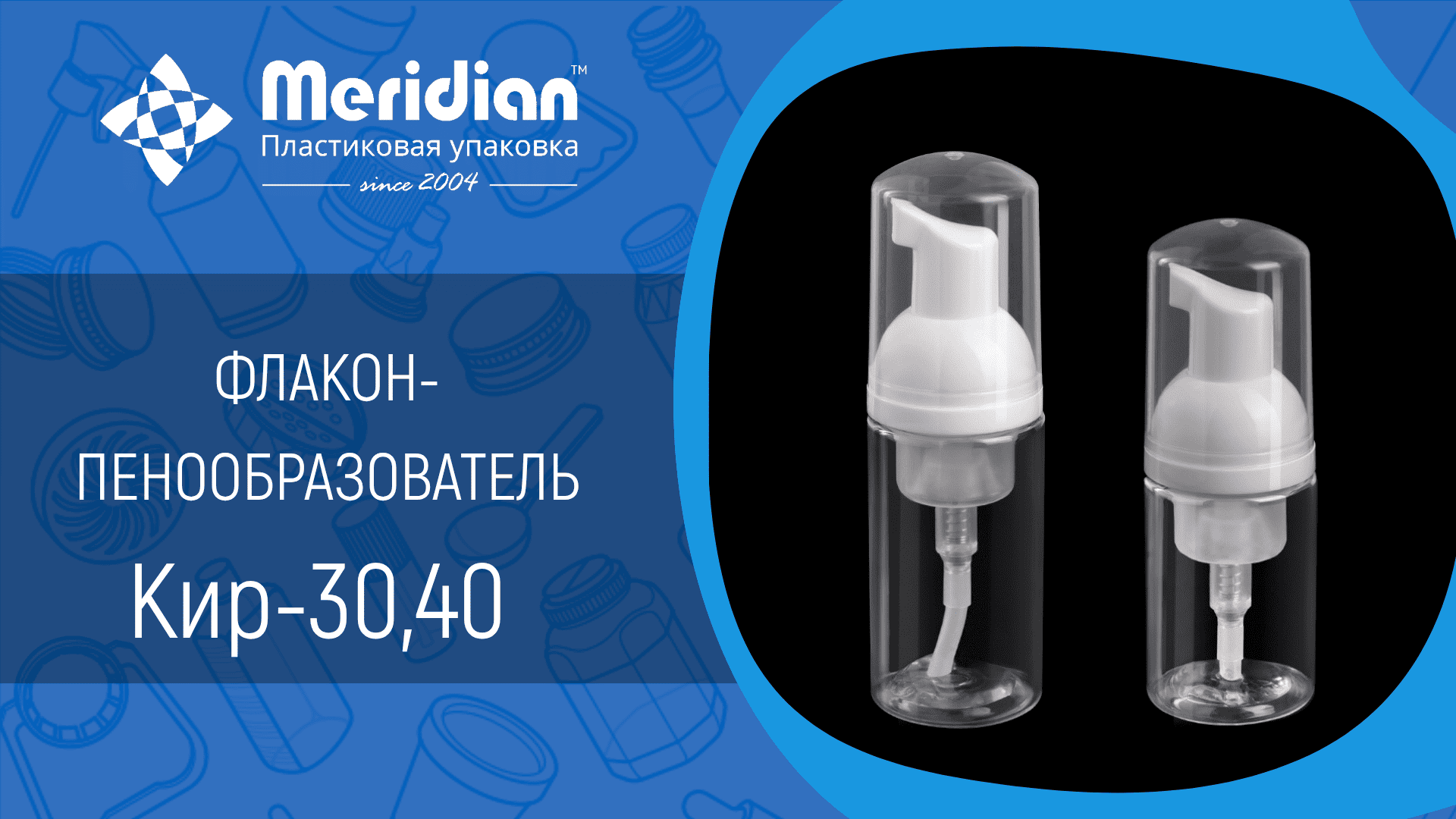 Флакон-пенообразователь Кир-30