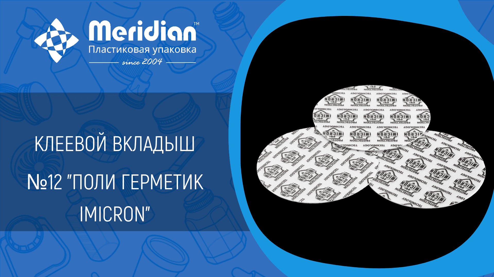 Клеевой вкладыш №12 "Поли Герметик Imicron"