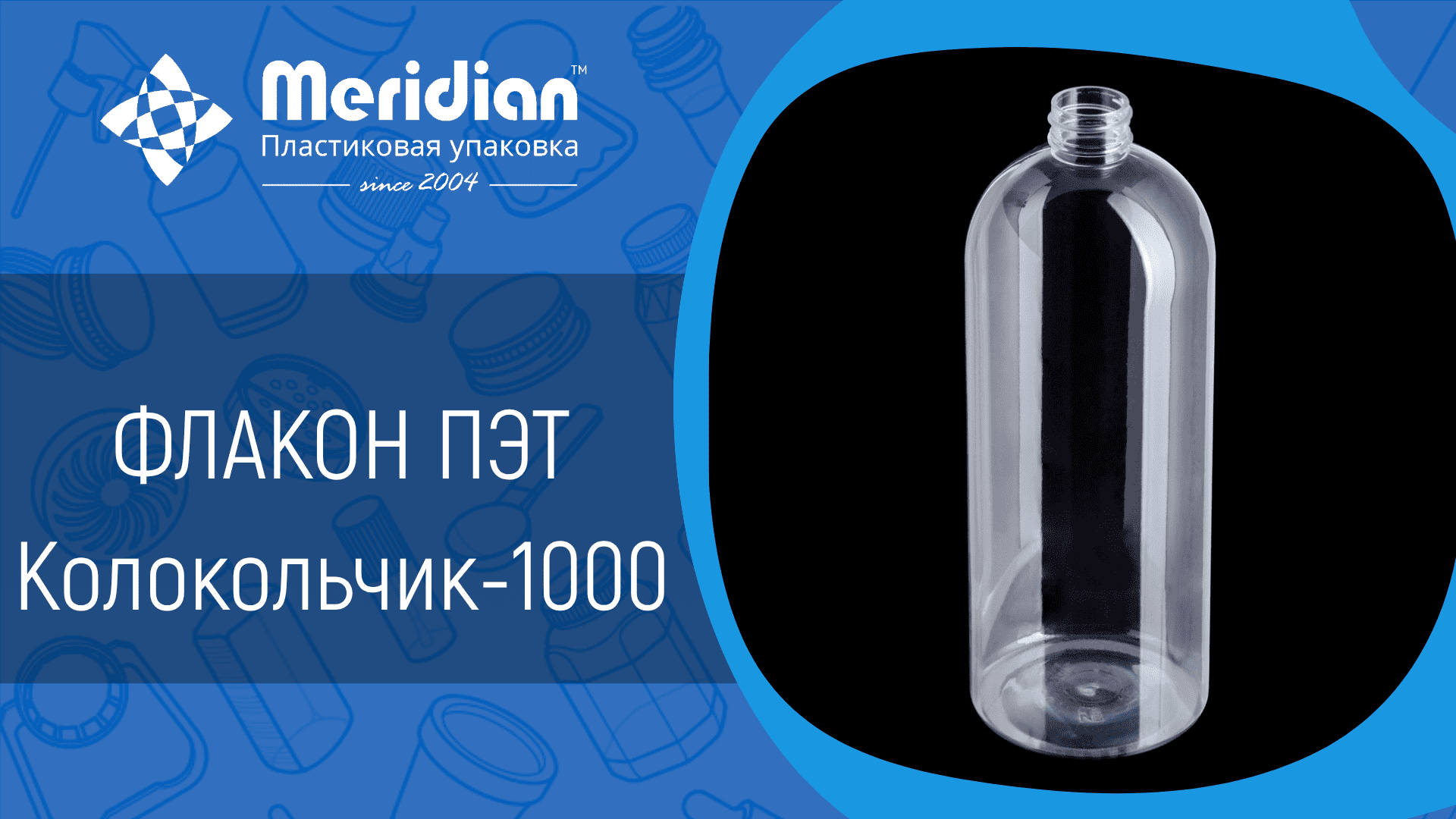 Флакон ПЭТ Колокольчик-1000