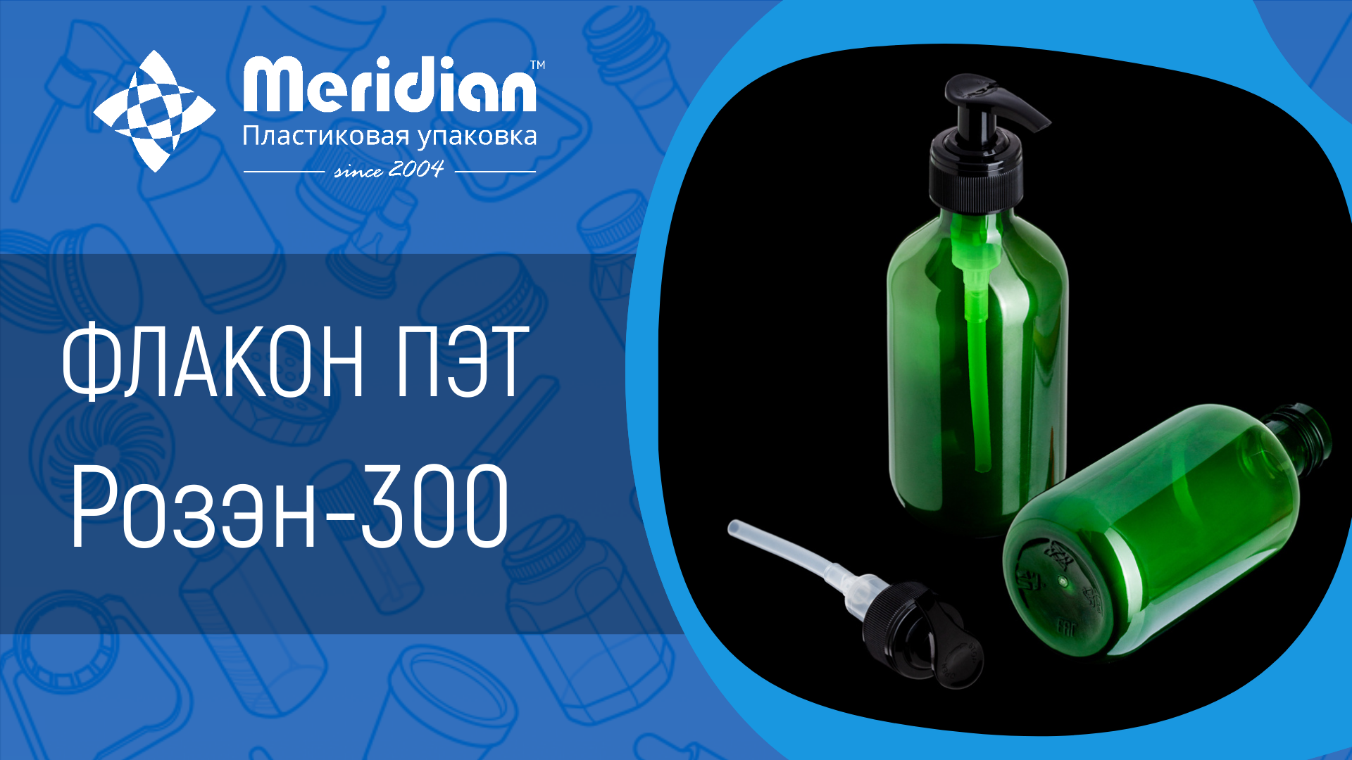 Флакон ПЭТ Розэн-300