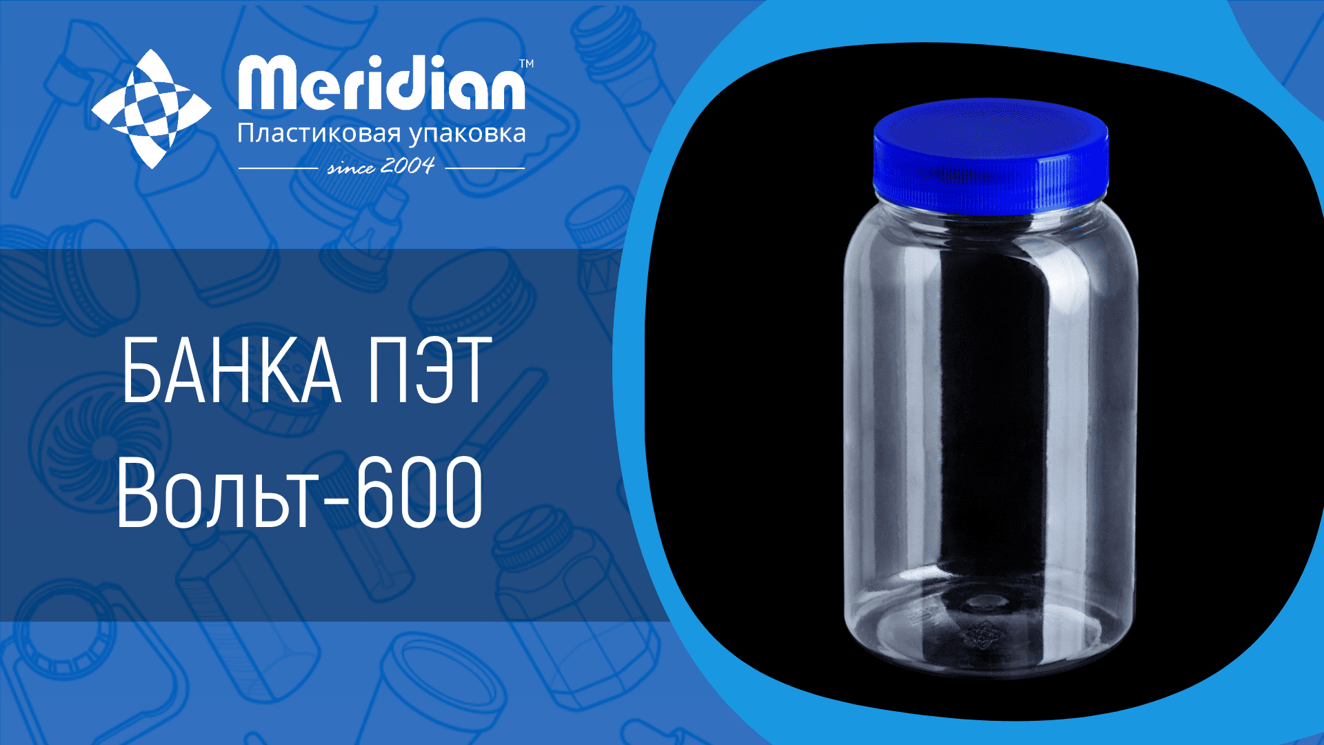 Банка ПЭТ Вольт-600