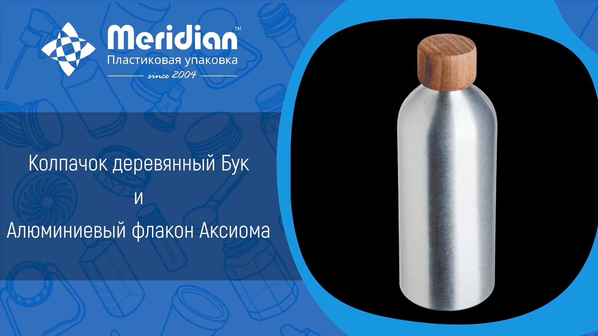 Колпачок деревянный Бук 24/410 и Флакон алюминиевый Аксиома
