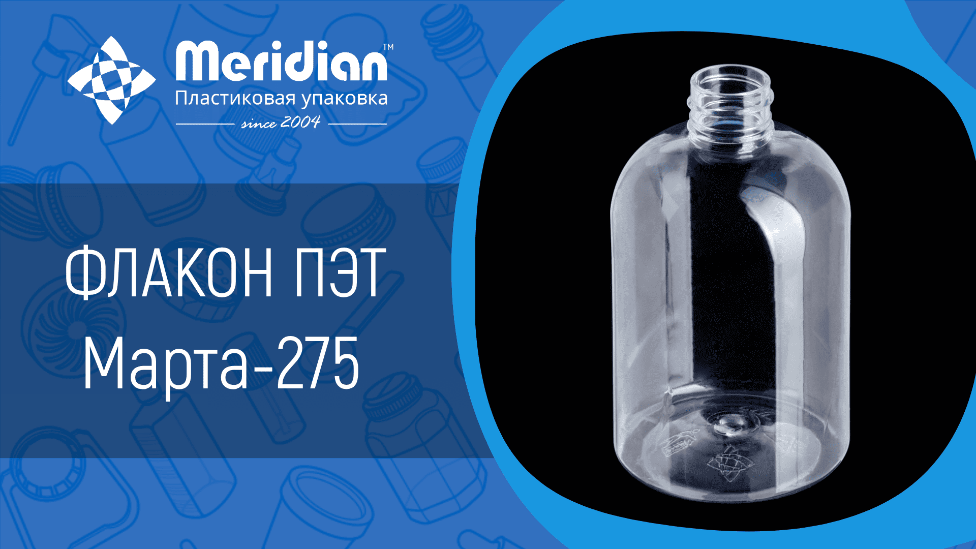 Флакон ПЭТ Марта-275