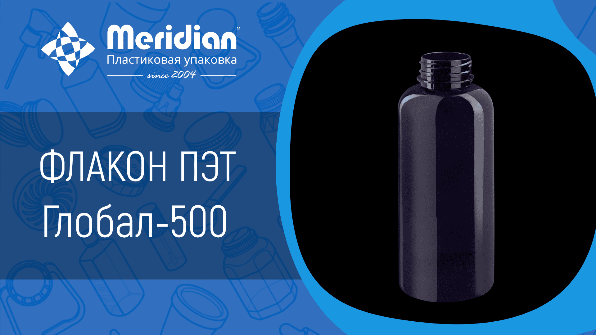 Флакон ПЭТ Глобал-500