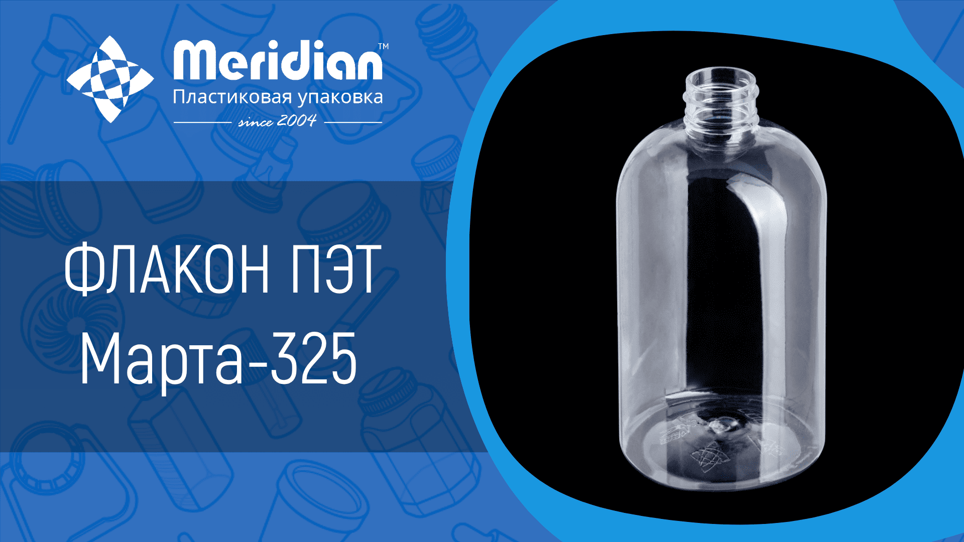 Флакон ПЭТ Марта-325